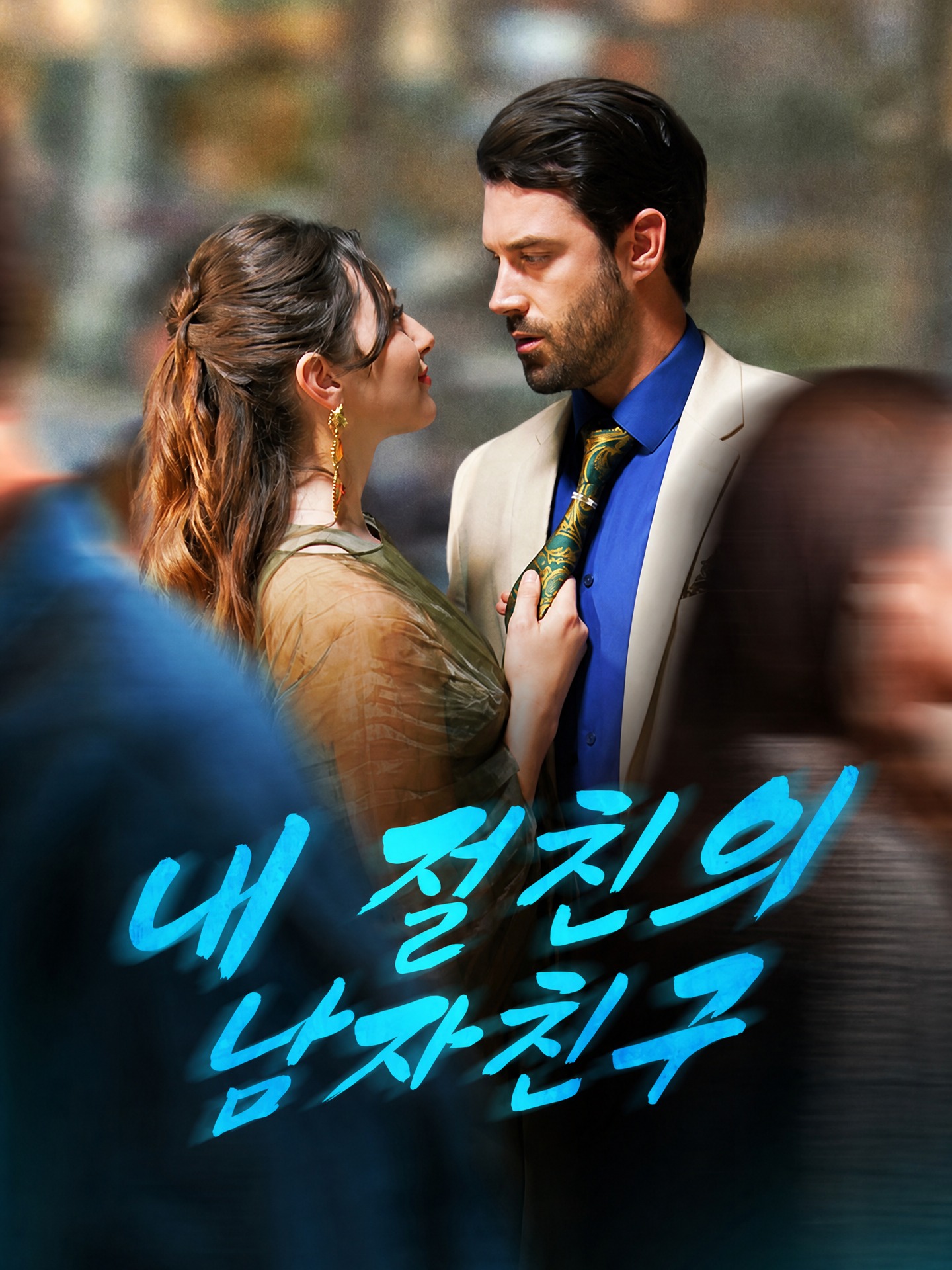 내 절친의 남자친구