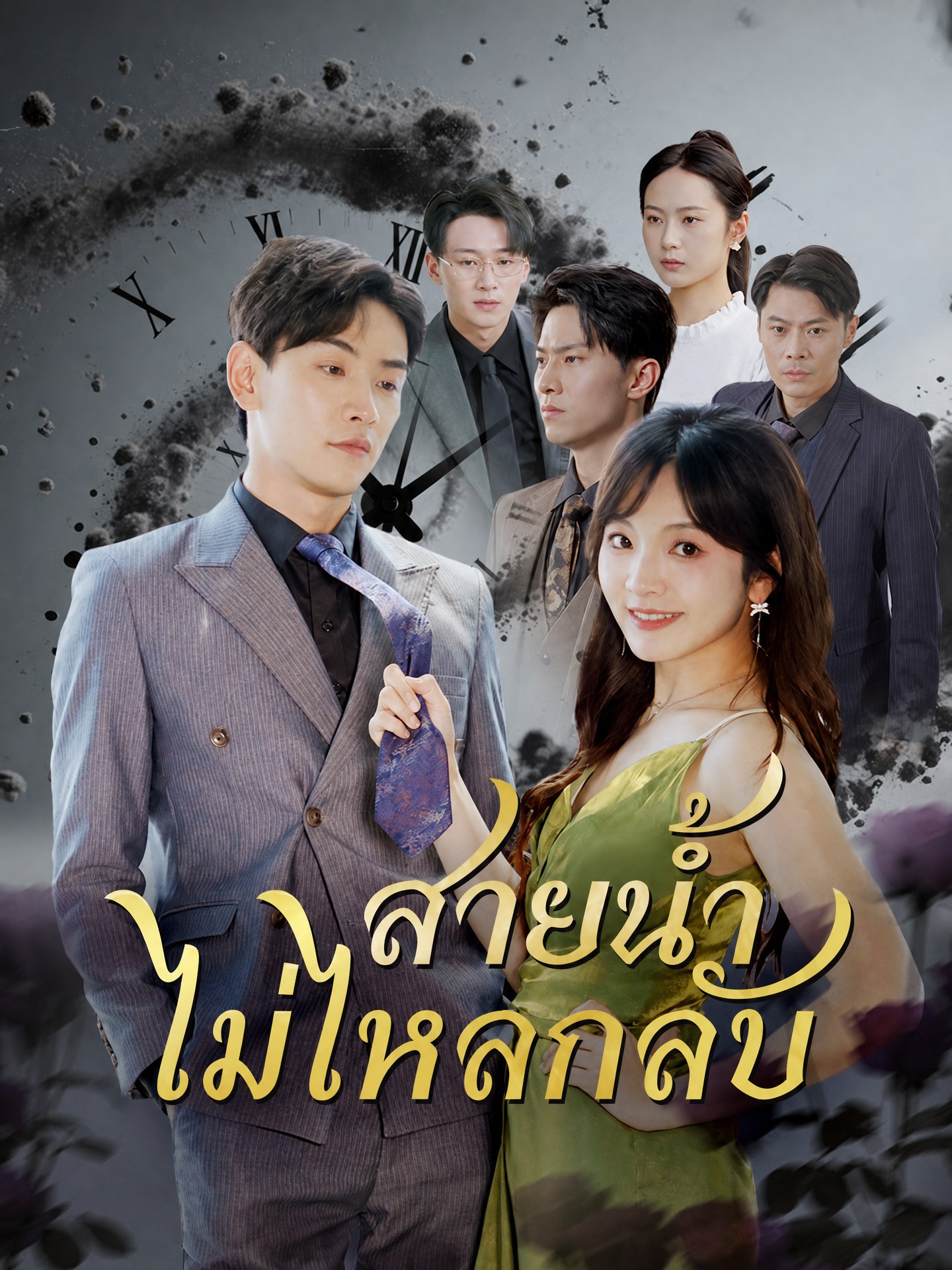 สายน้ำไม่ไหลกลับ(พากย์ไทย)