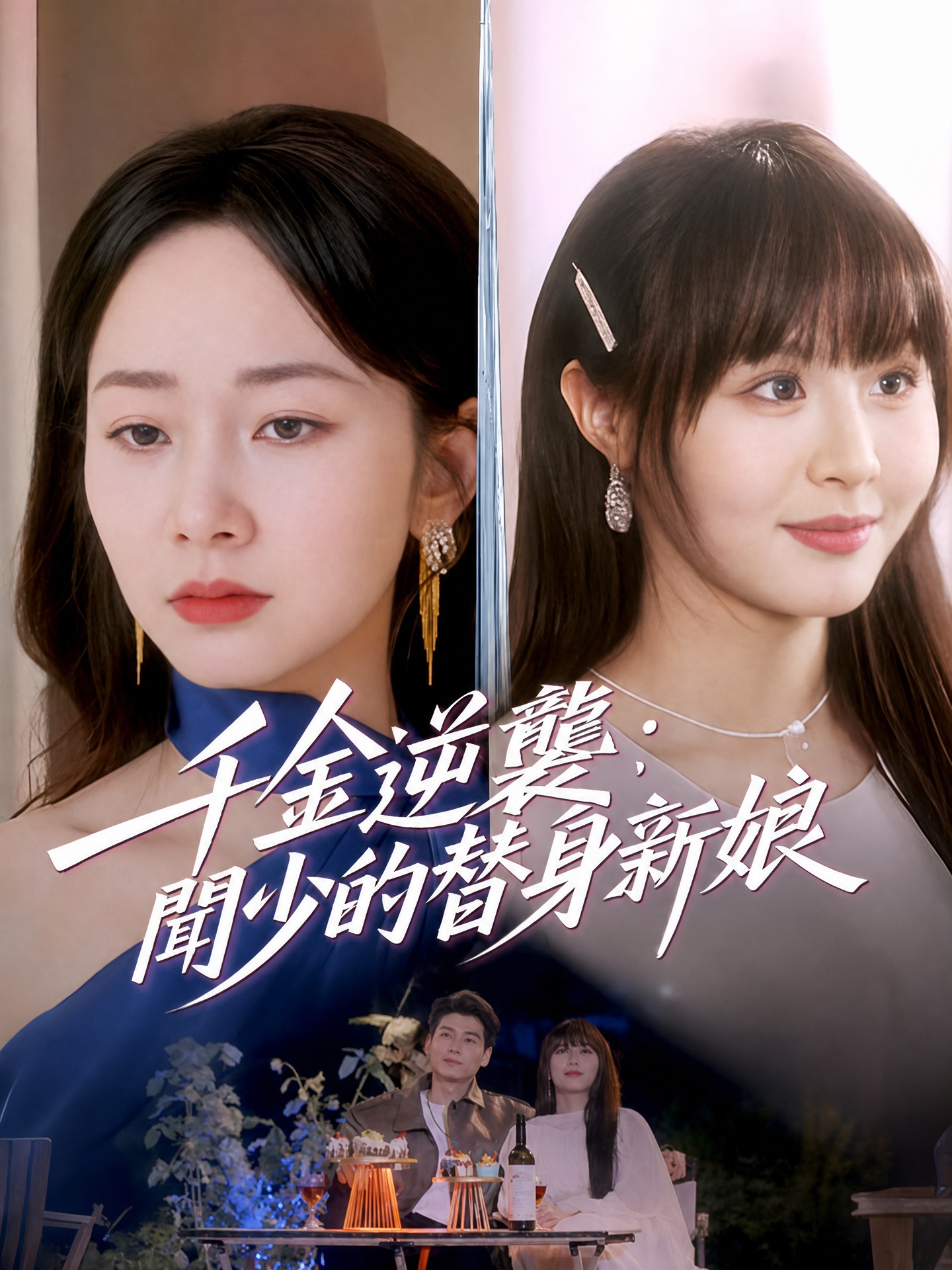 千金逆襲：聞少的替身新娘