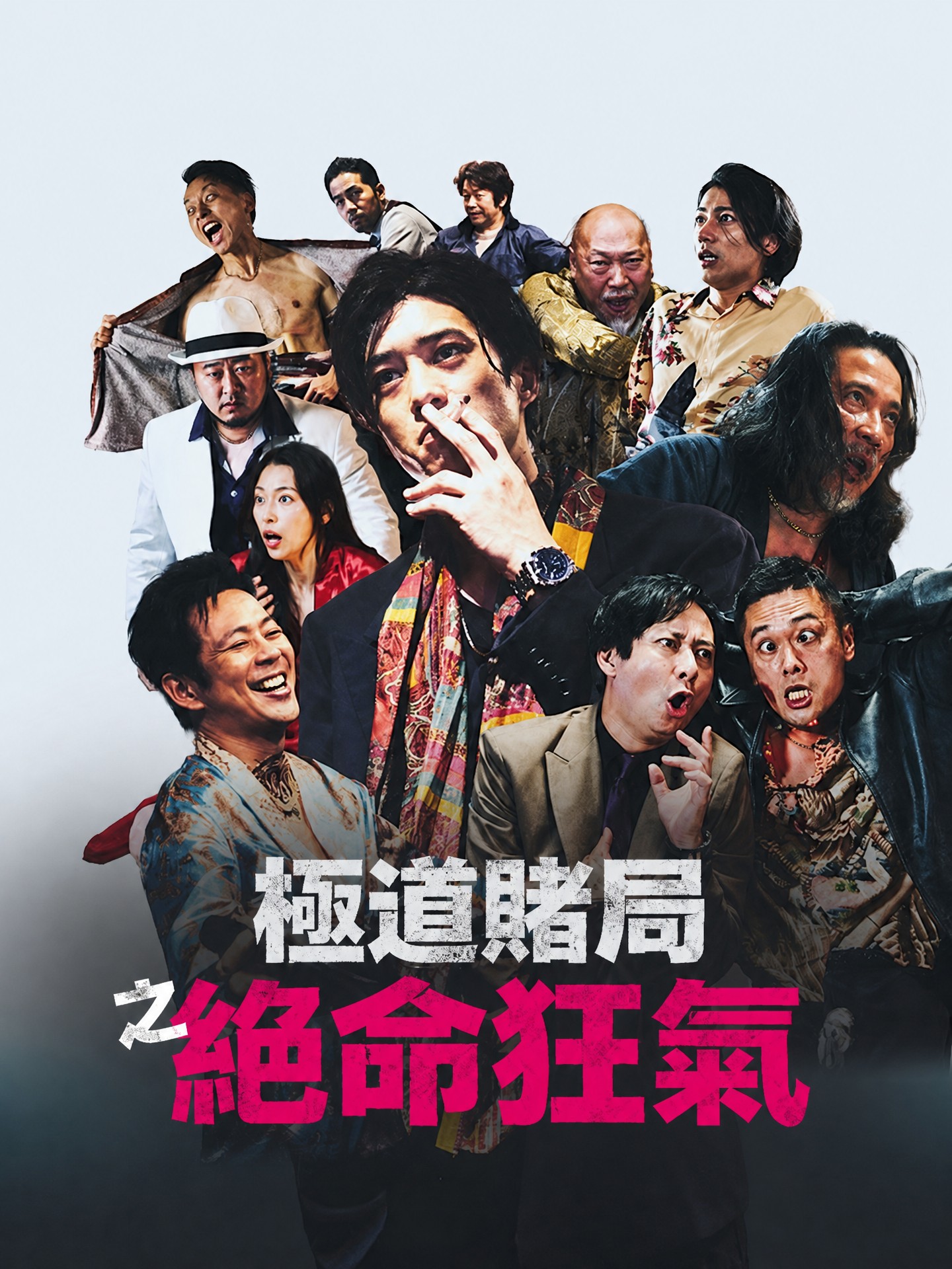 極道賭局之絕命狂氣