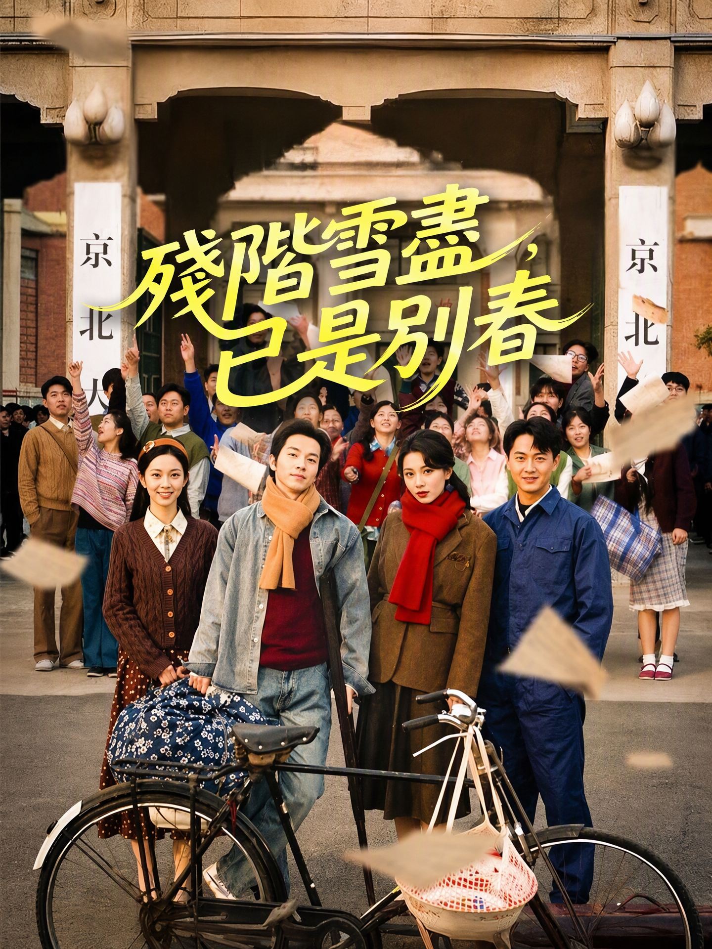 殘階雪盡，已是別春