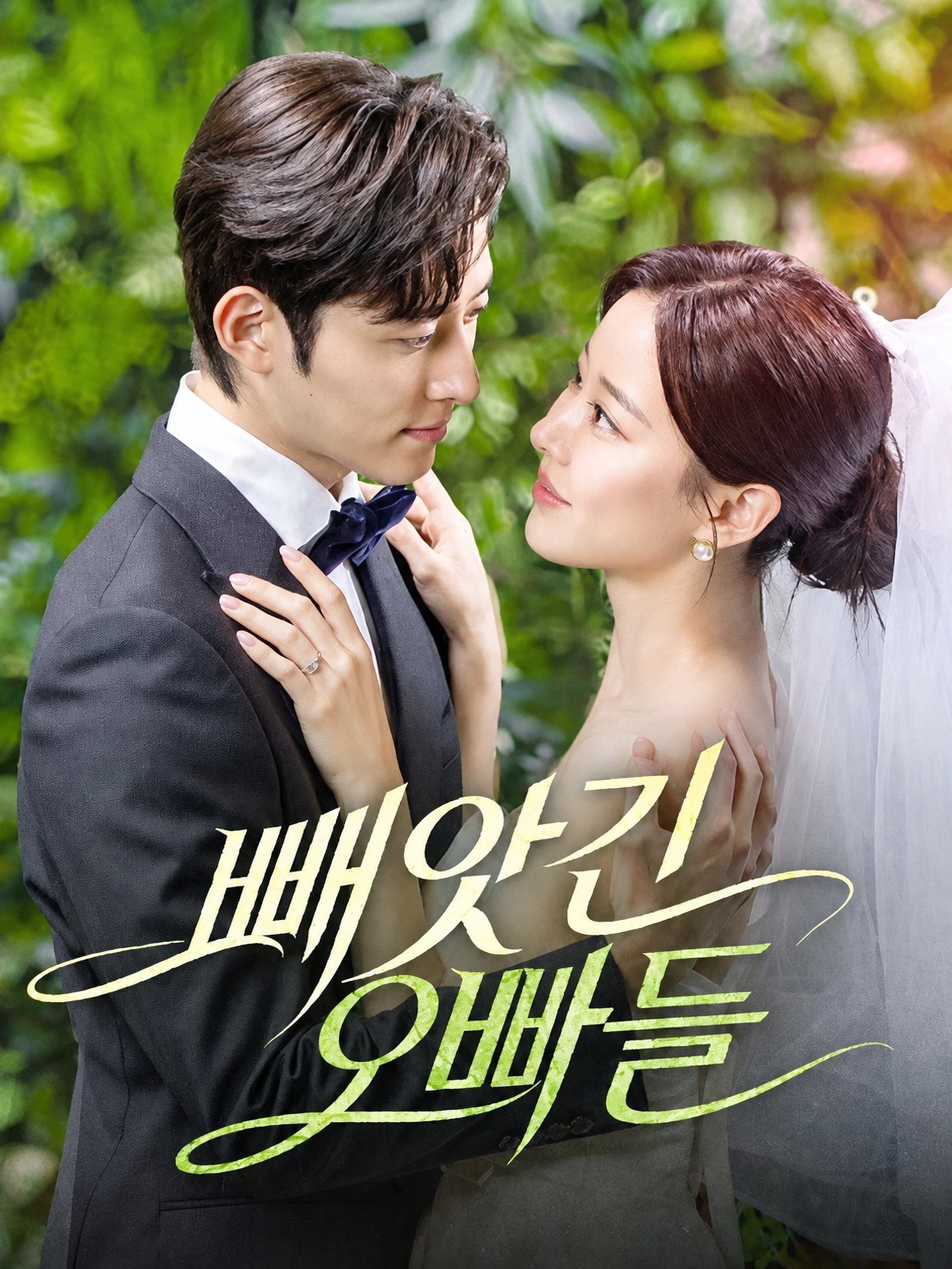 빼앗긴 오빠들