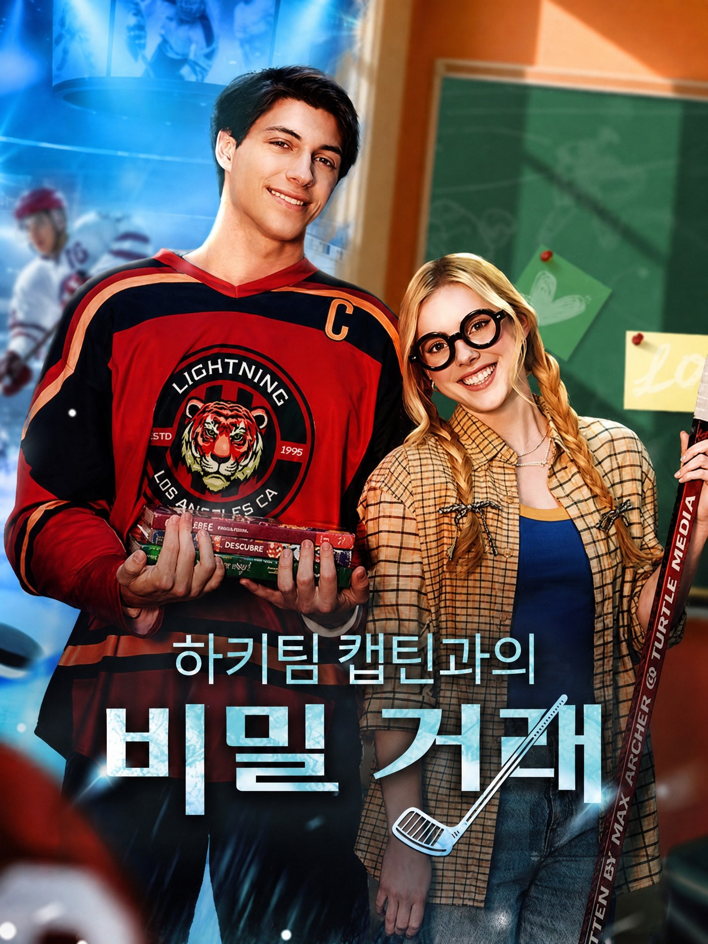 하키팀 캡틴과의 비밀 거래(더빙)