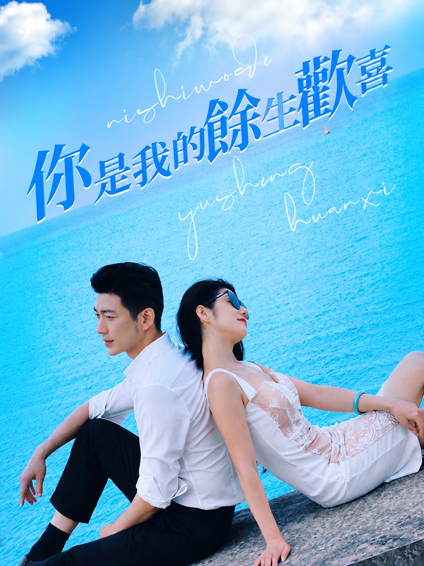 你是我的餘生歡喜