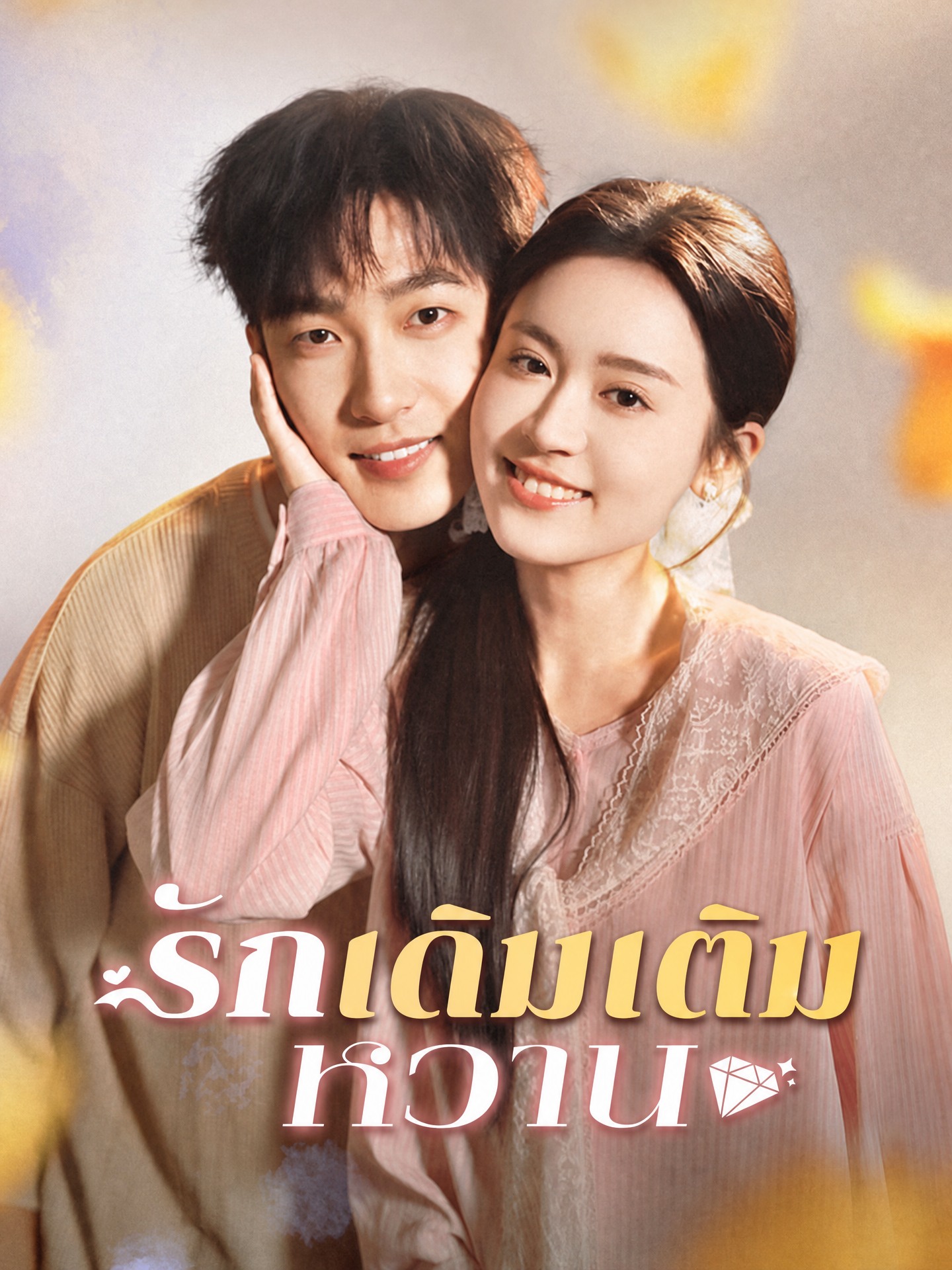 รักเดิมเติมหวาน