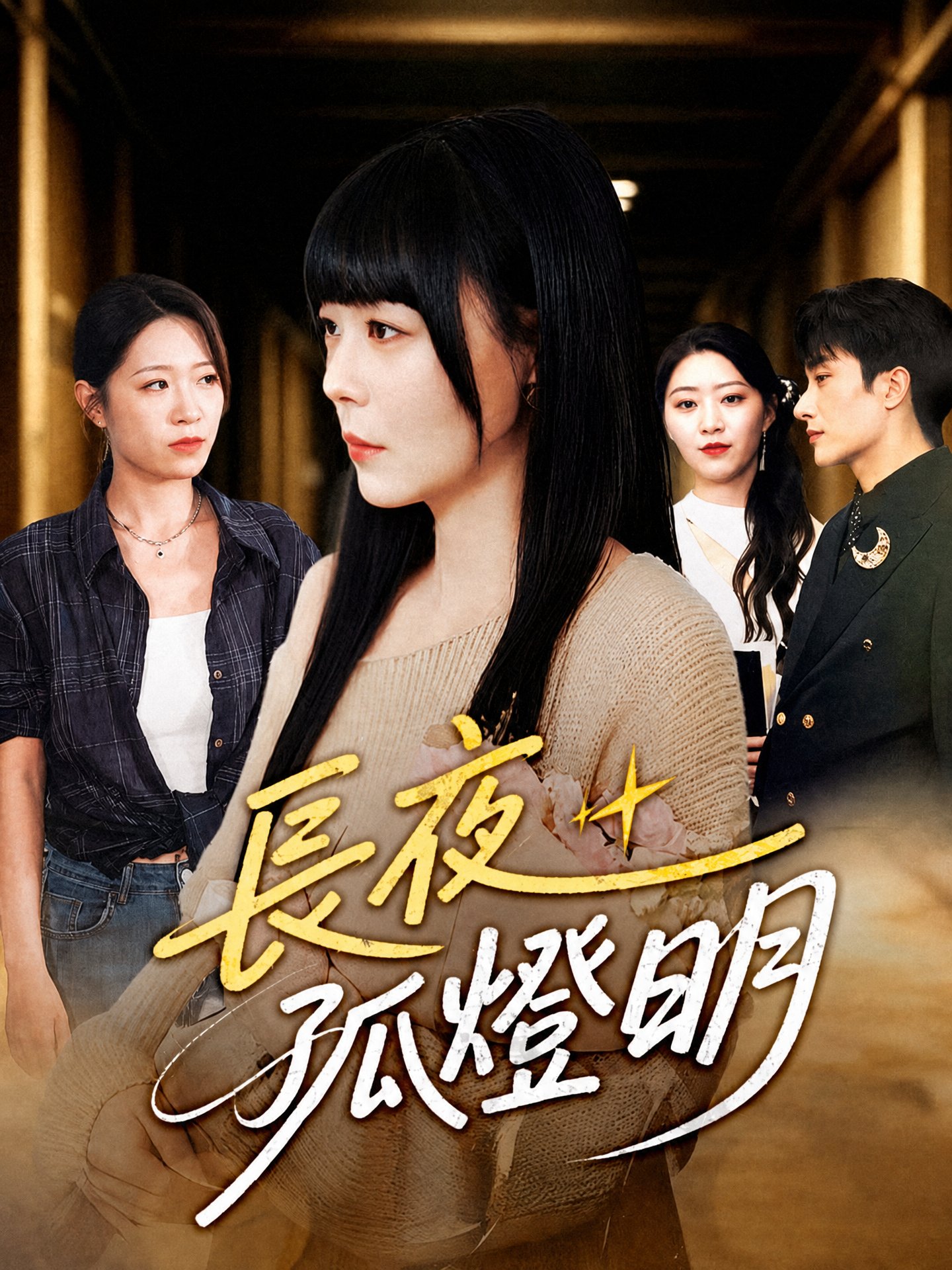長夜孤燈明