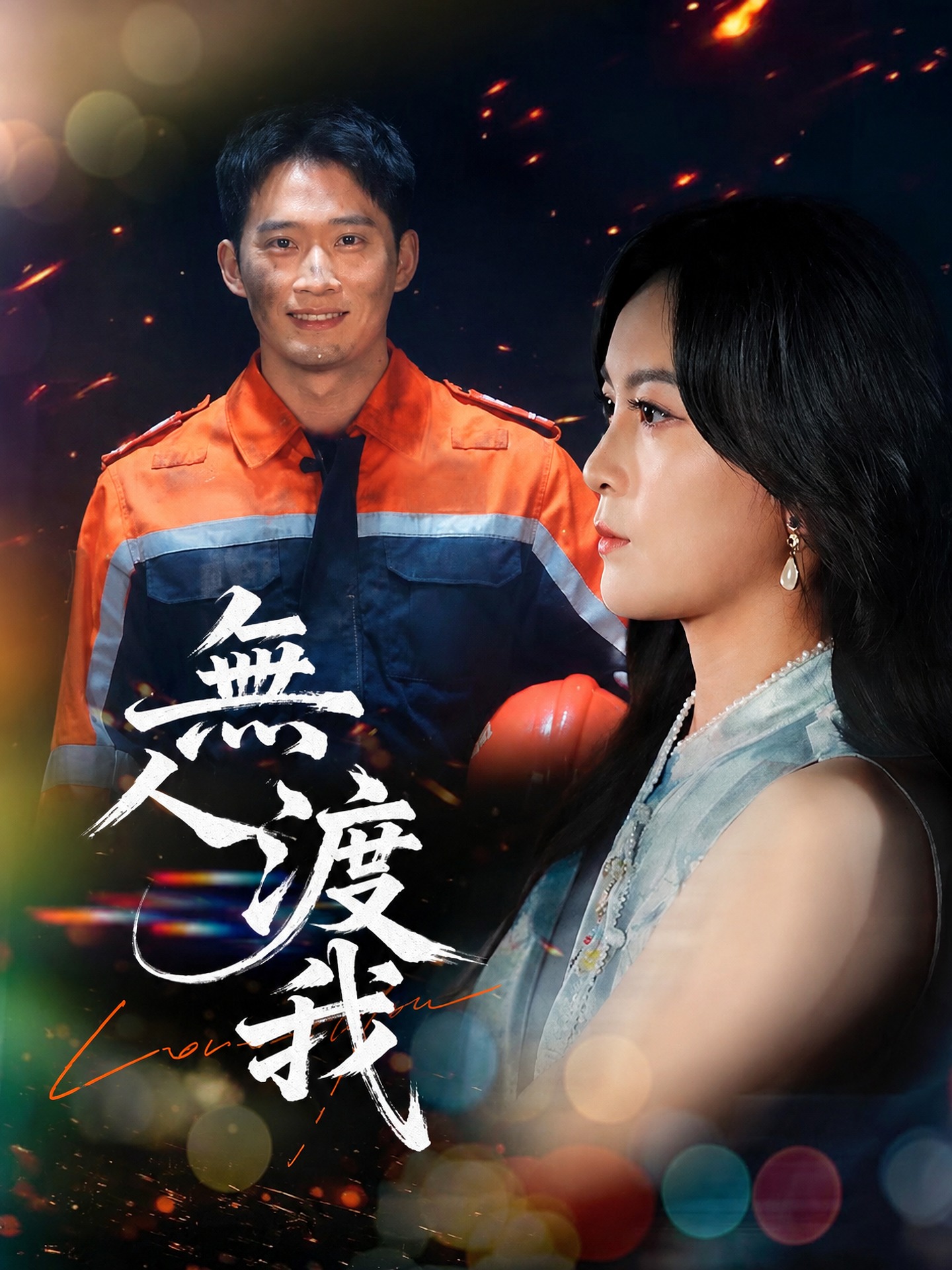 無人渡我