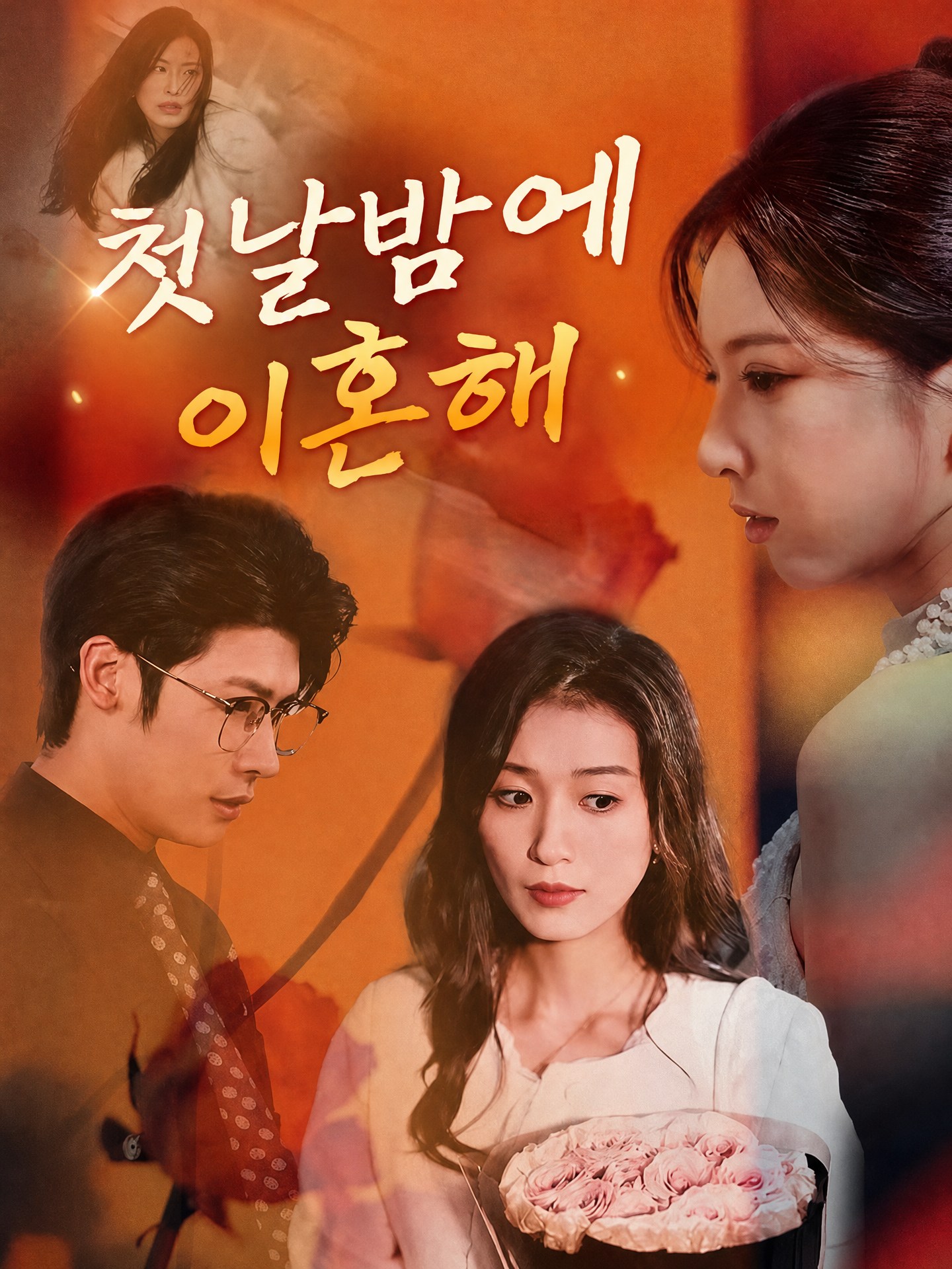 첫날밤에 이혼해