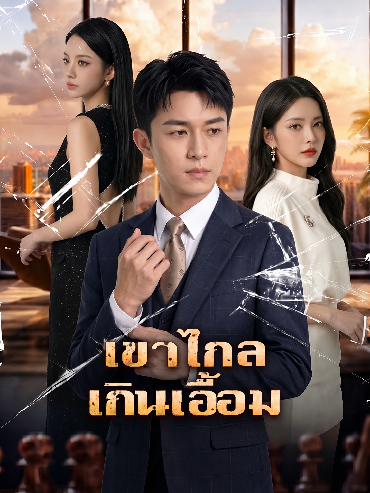 เขาไกลเกินเอื้อม(พากย์ไทย)