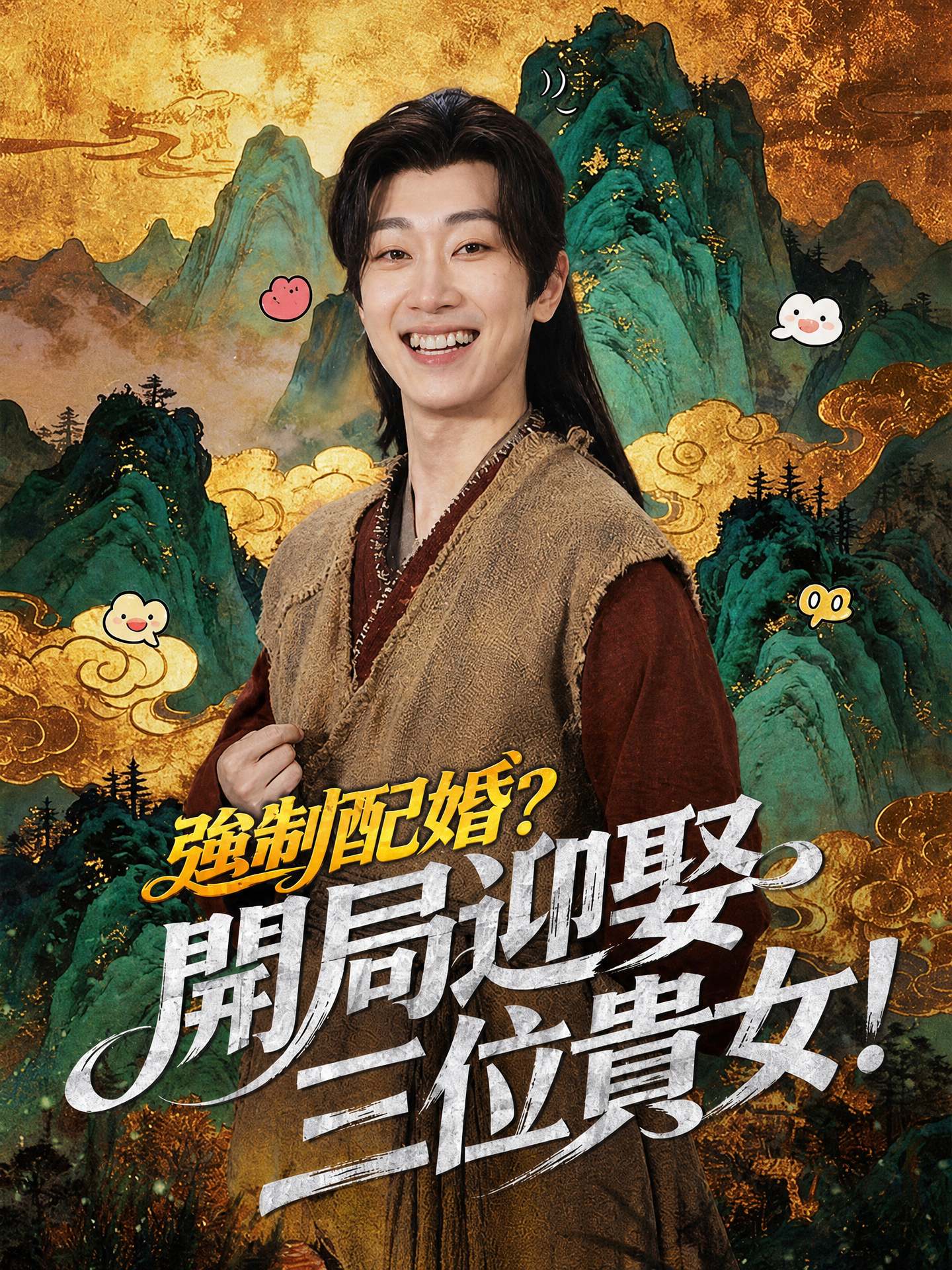 強制配婚？開局迎娶三位貴女！（第二季）