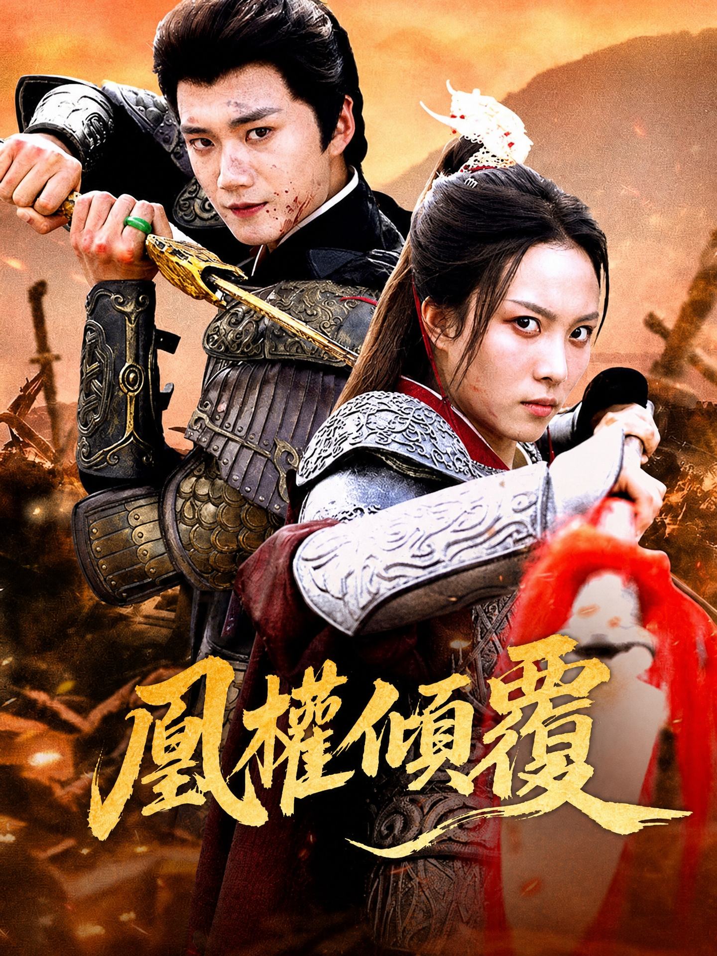 凰權傾覆