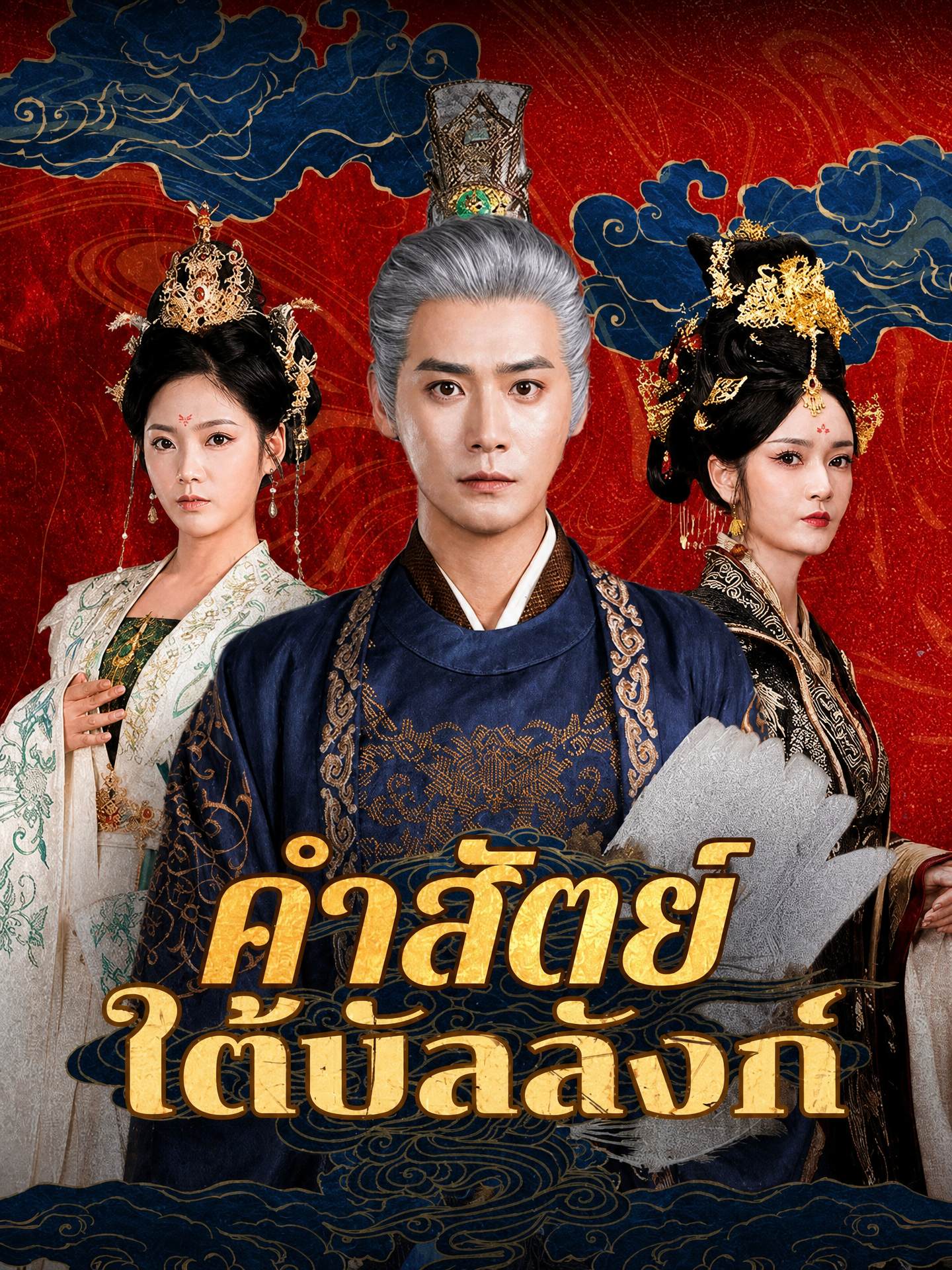 คำสัตย์ใต้บัลลังก์(พากย์ไทย)