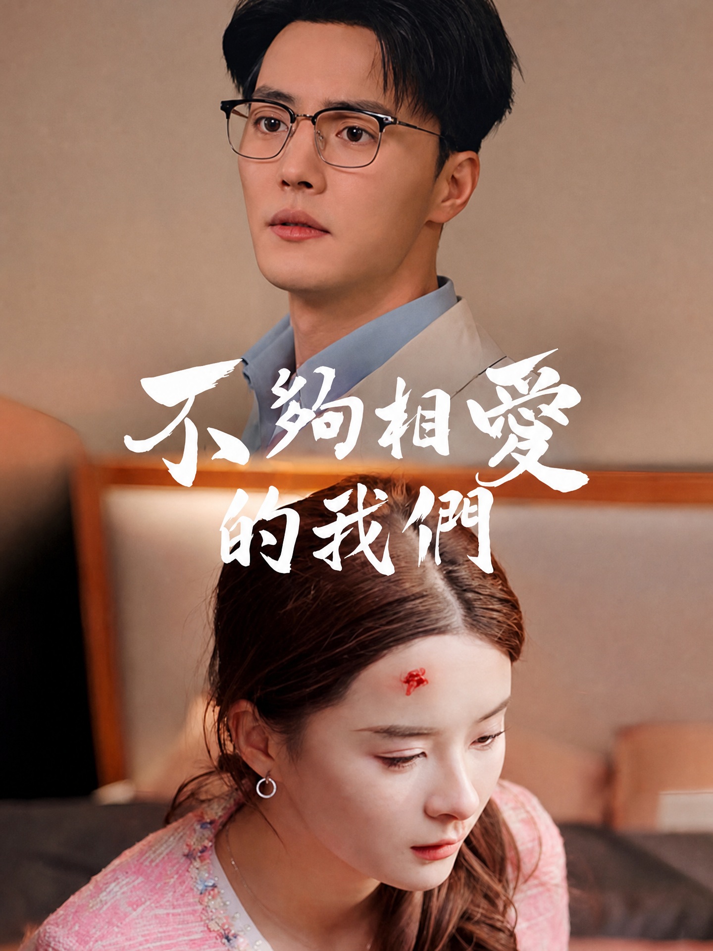 不夠相愛的我們