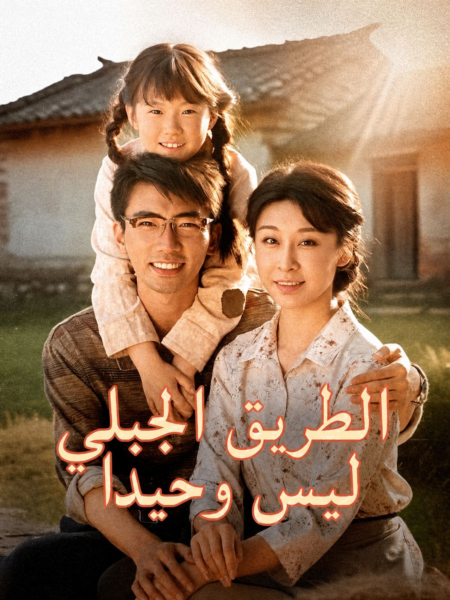 الطريق الجبلي ليس وحيدا
