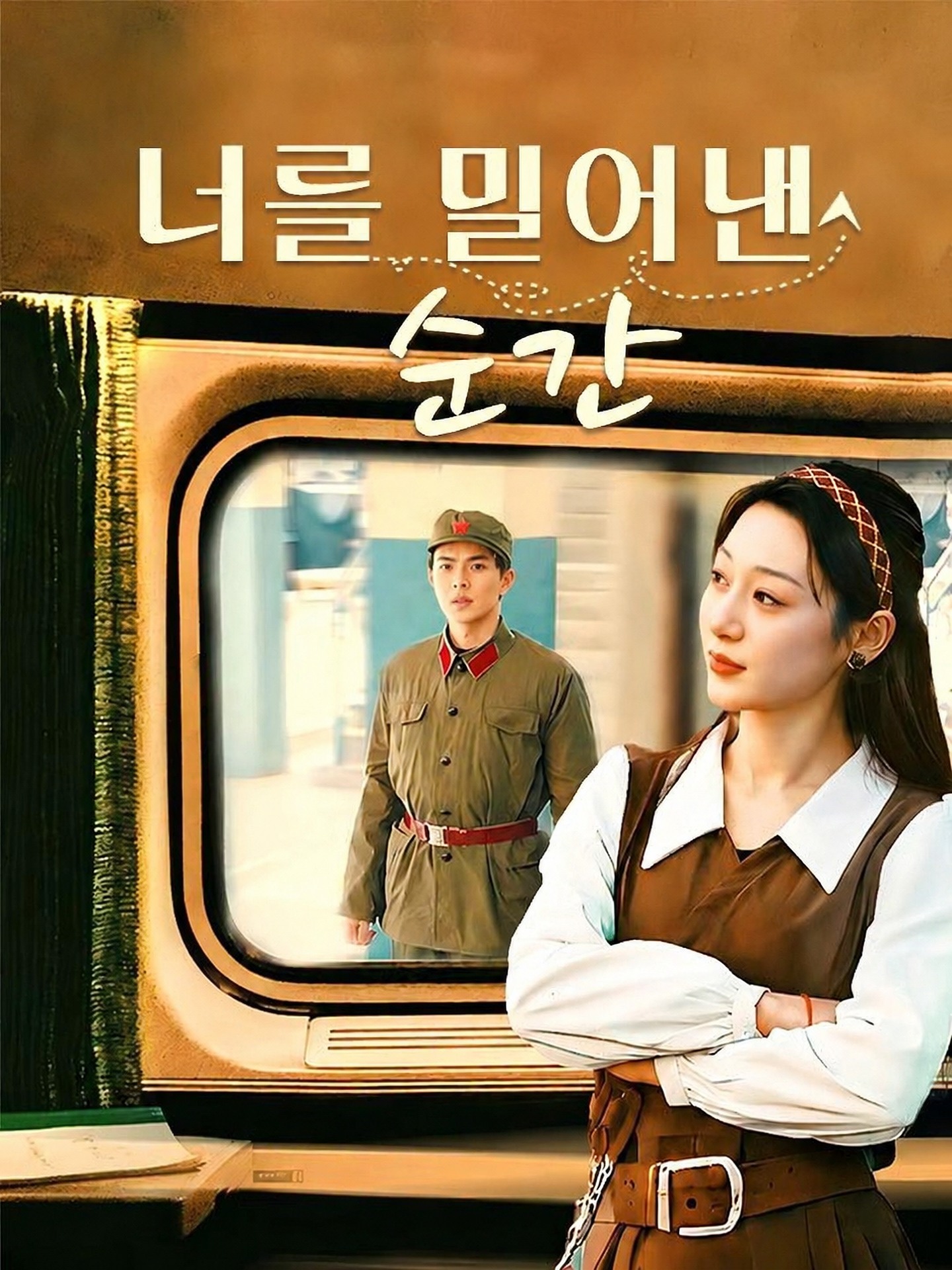 너를 밀어낸 순간
