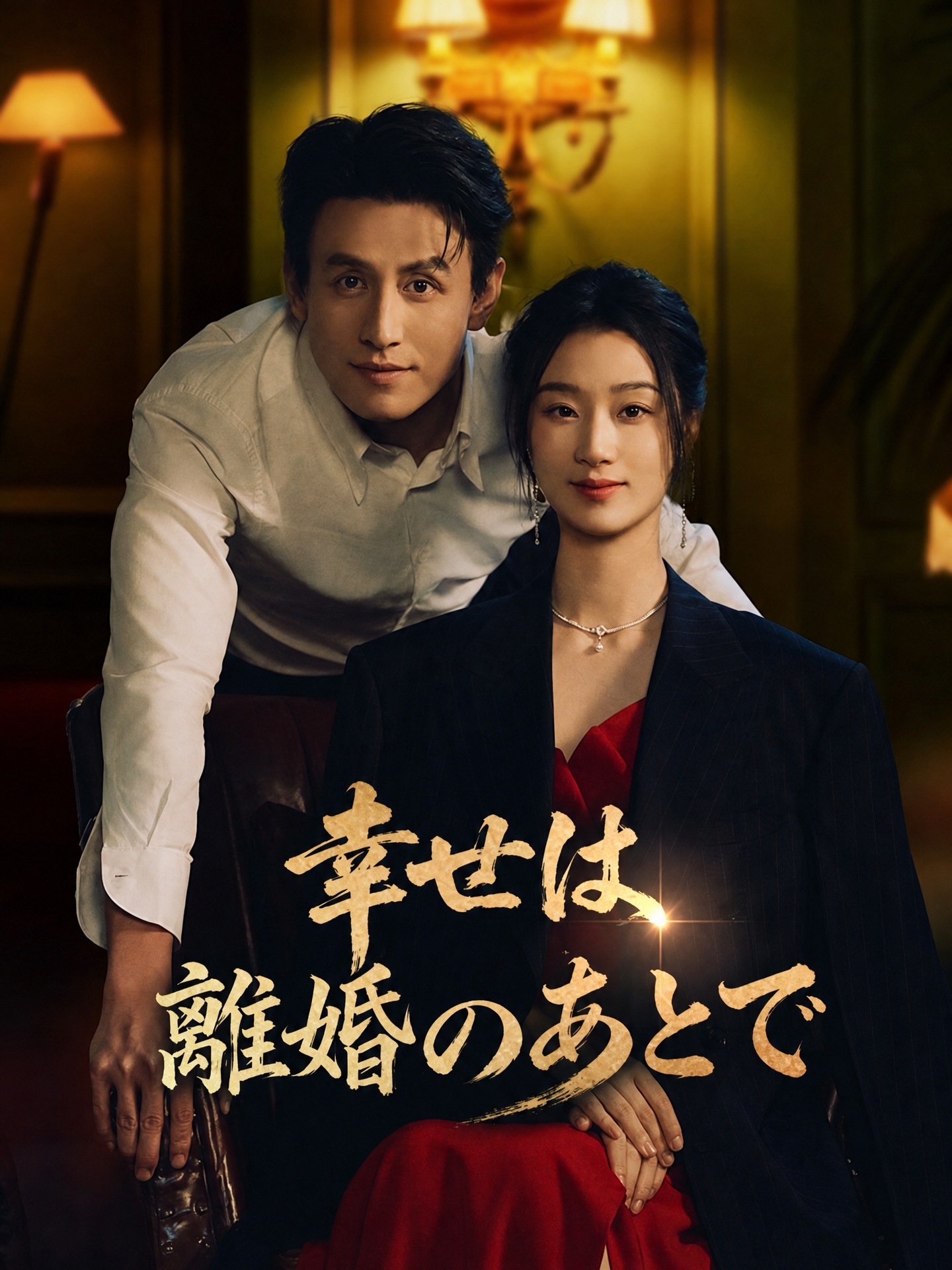 幸せは離婚のあとで（吹き替え）