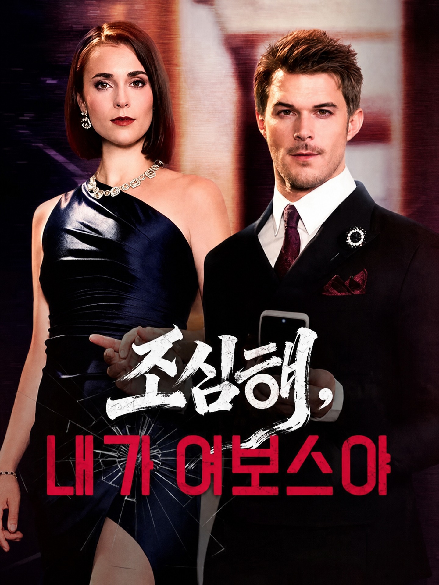 조심해, 내가 여보스야(더빙)