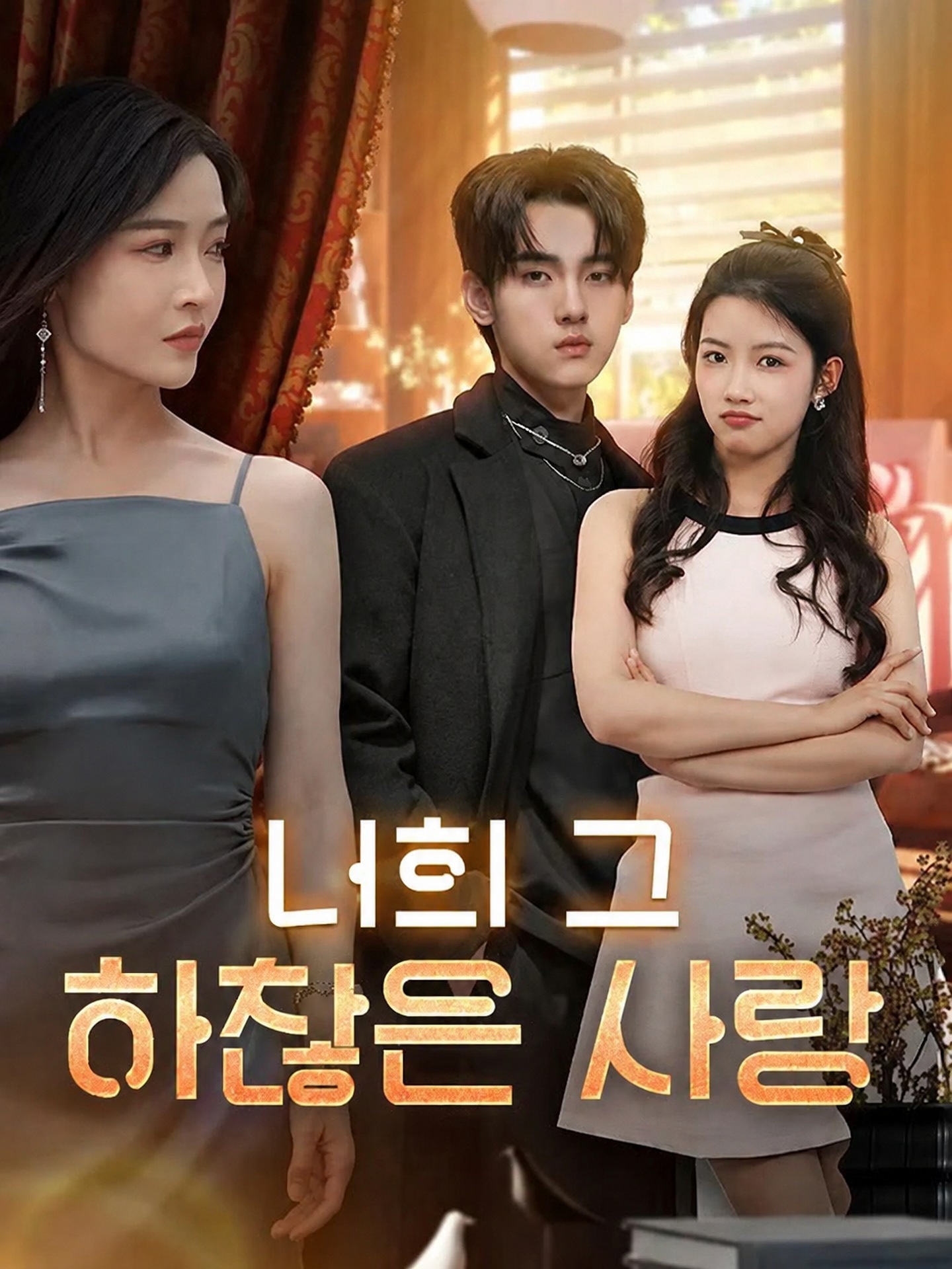 너희 그 하찮은 사랑(더빙)