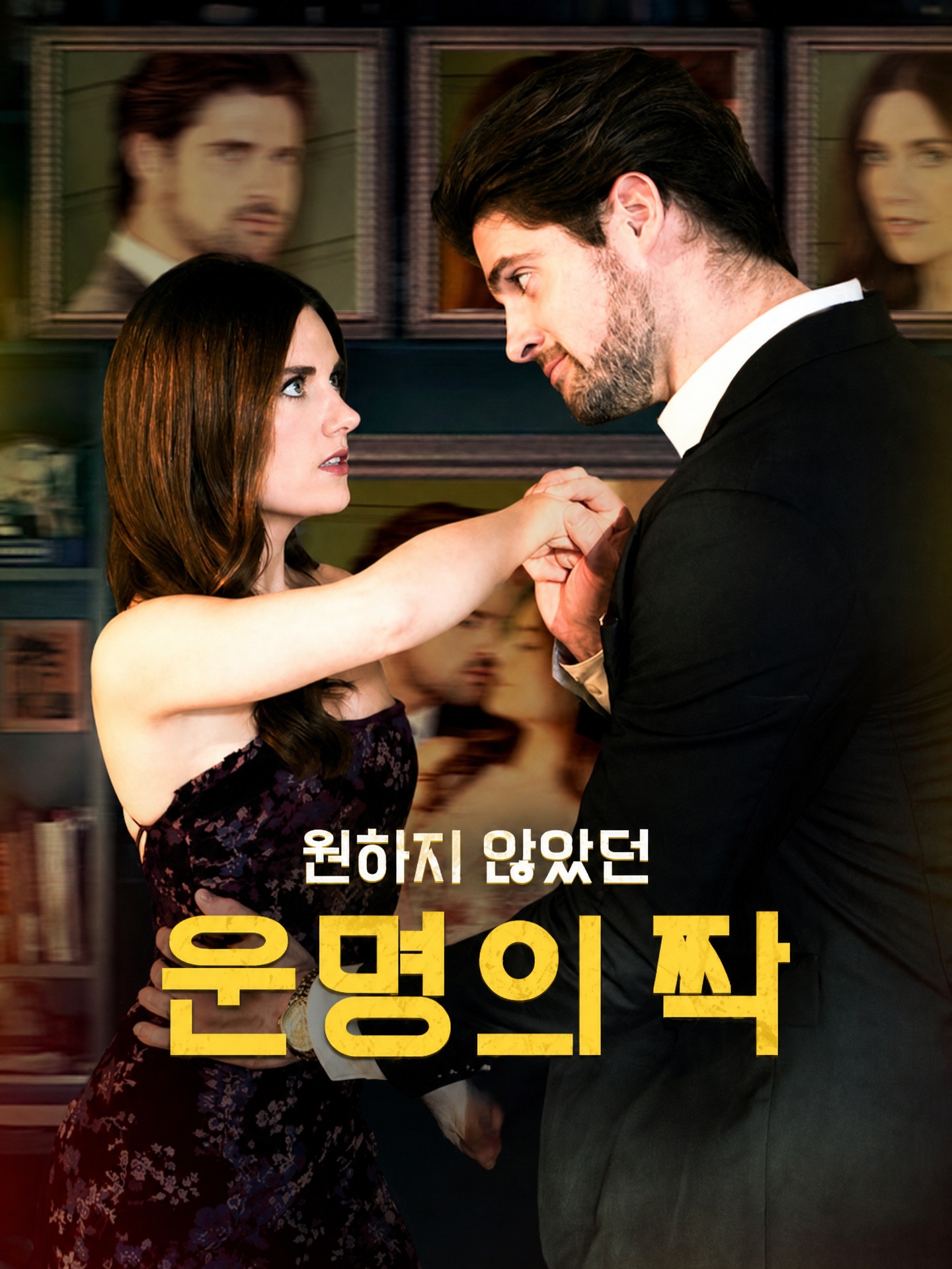 원하지 않았던 운명의 짝