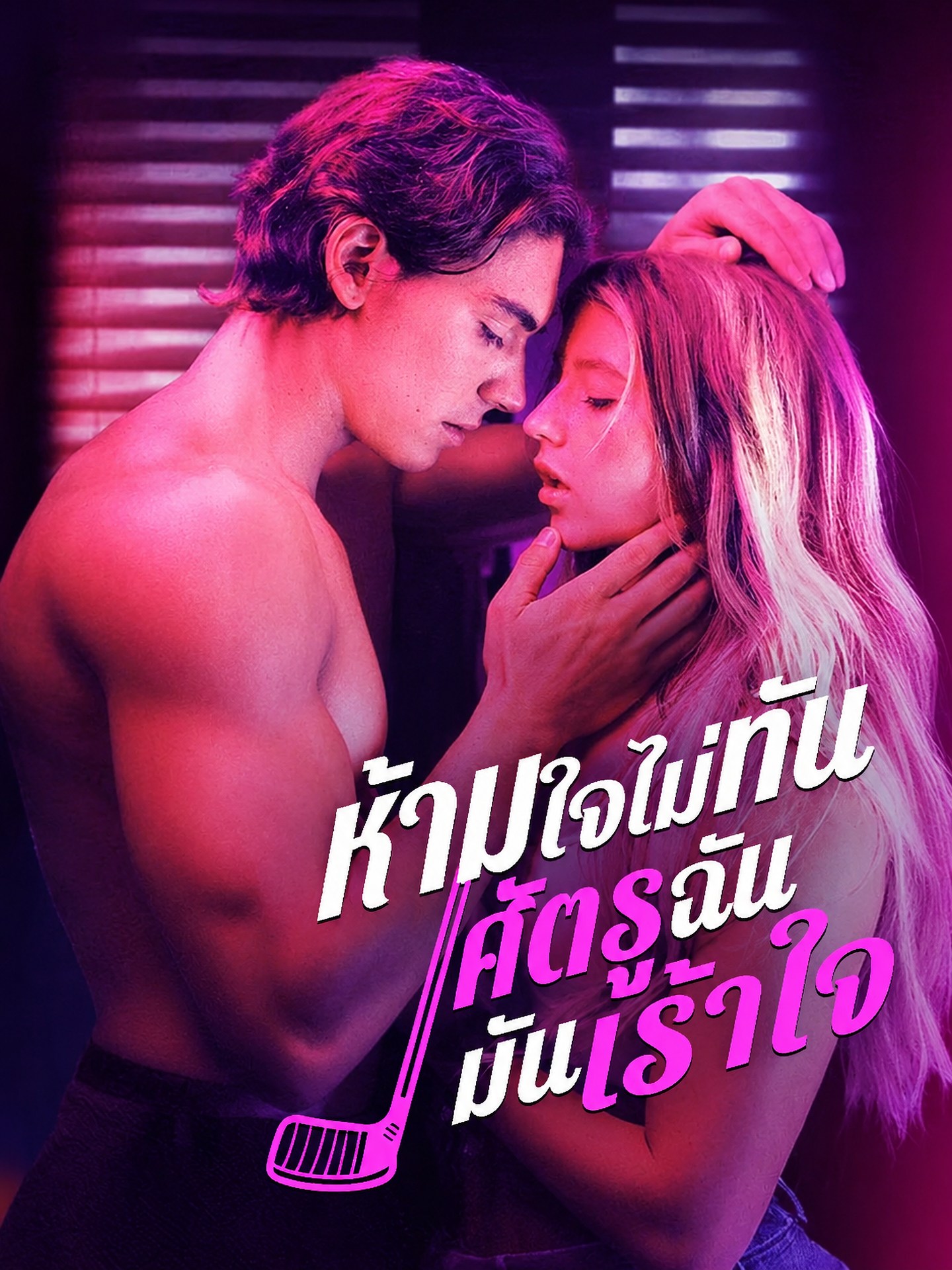 ห้ามใจไม่ทัน ศัตรูฉันมันเร้าใจ 