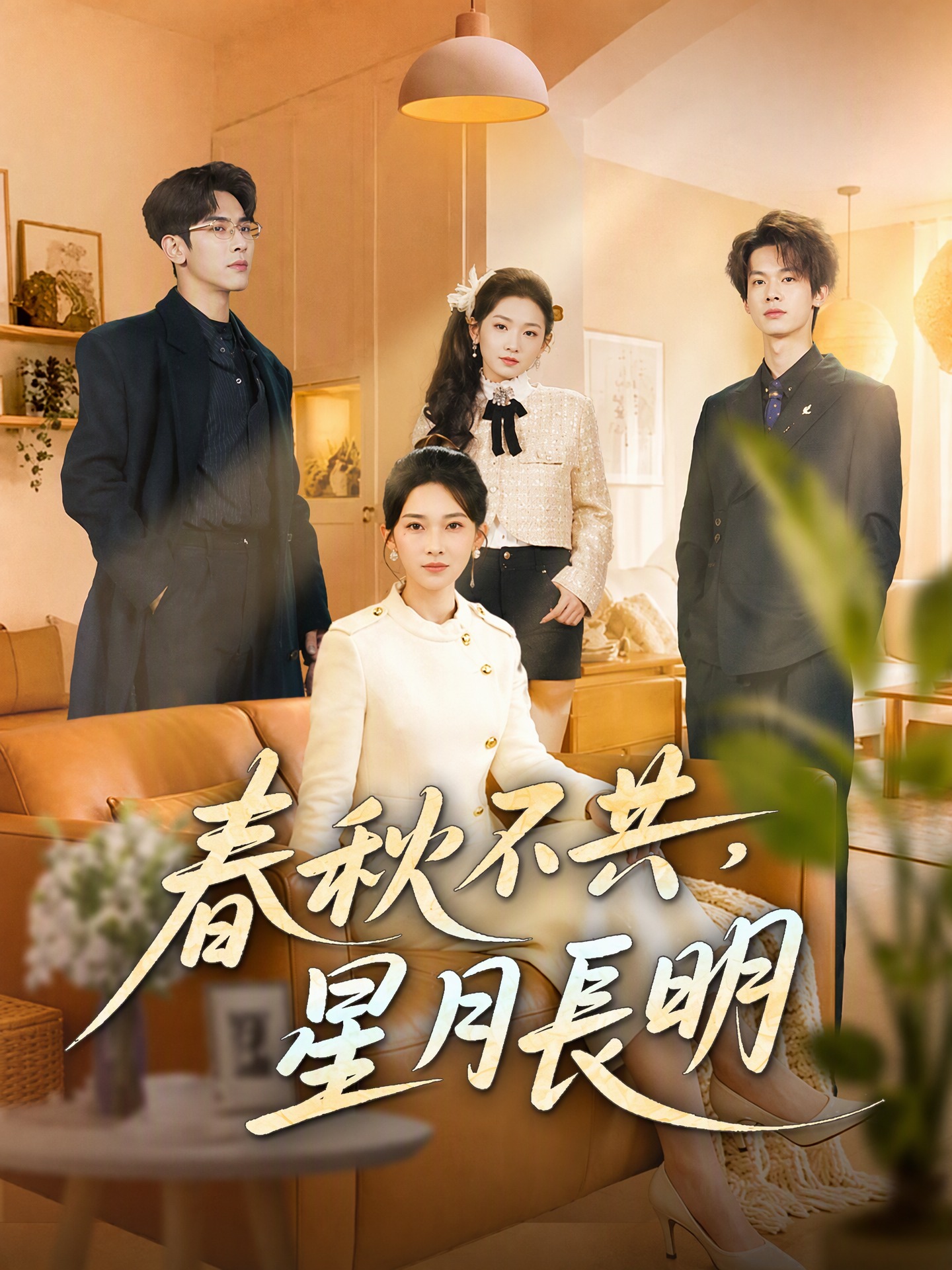 春秋不共，星月長明