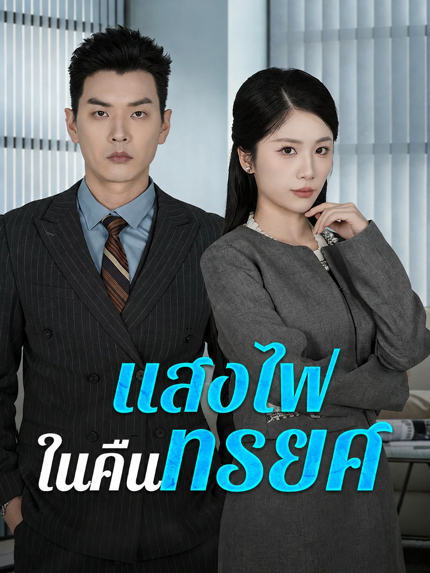 แสงไฟในคืนทรยศ