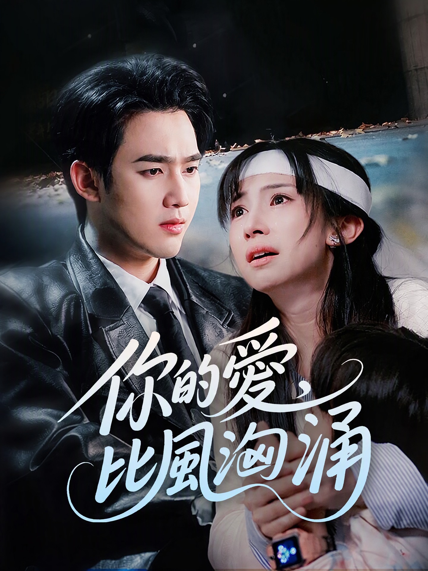 你的愛，比風洶涌