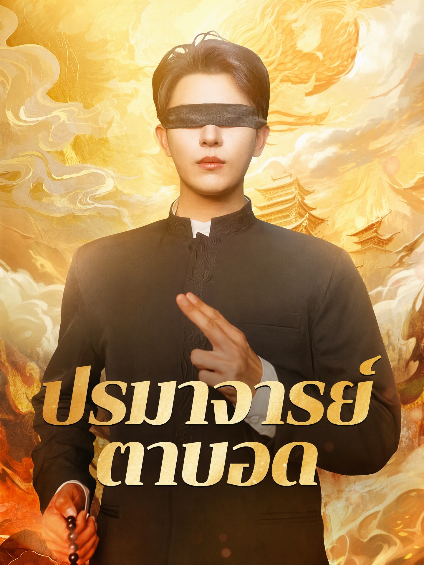 ปรมาจารย์ตาบอด