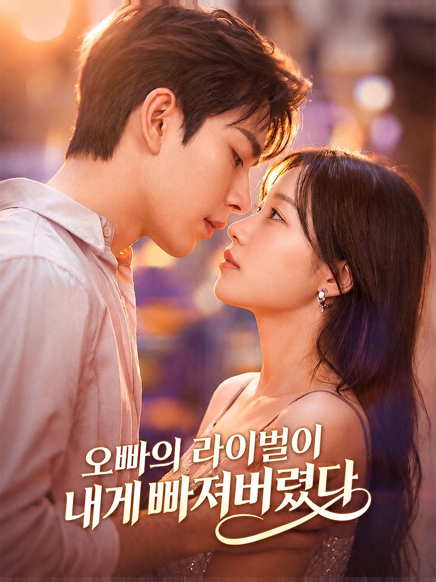오빠의 라이벌이 내게 빠져버렸다