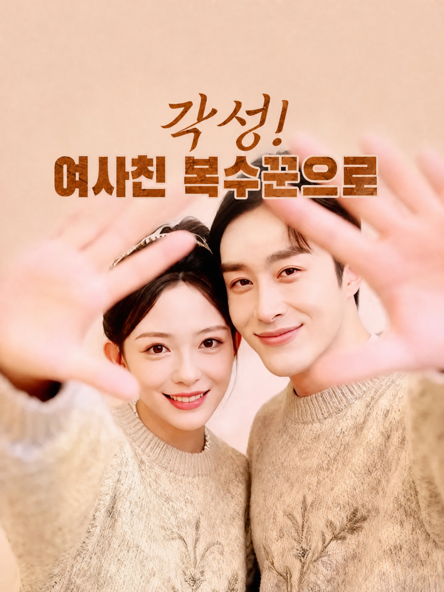 각성! 여사친 복수꾼으로