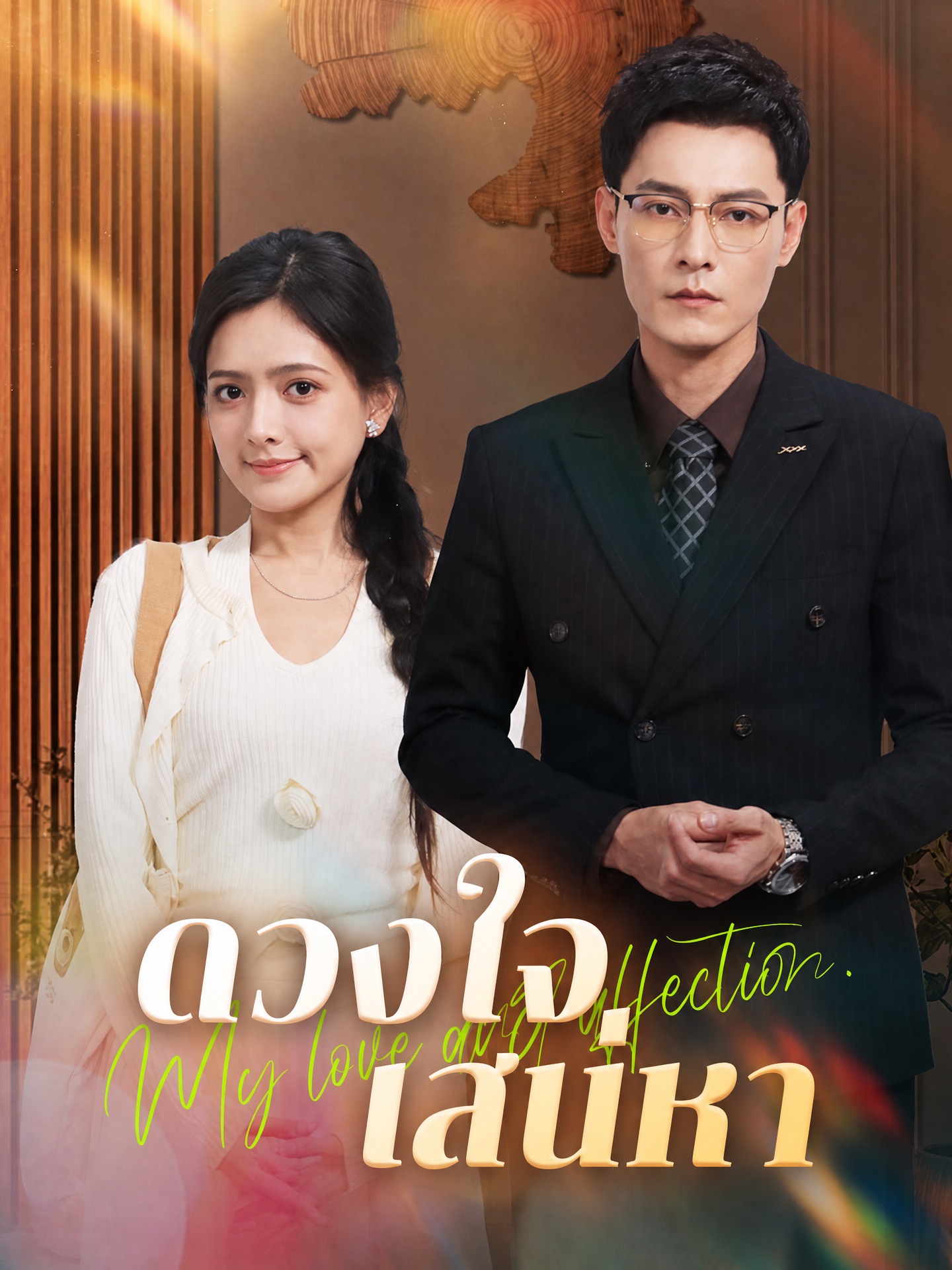 ดวงใจเสน่หา