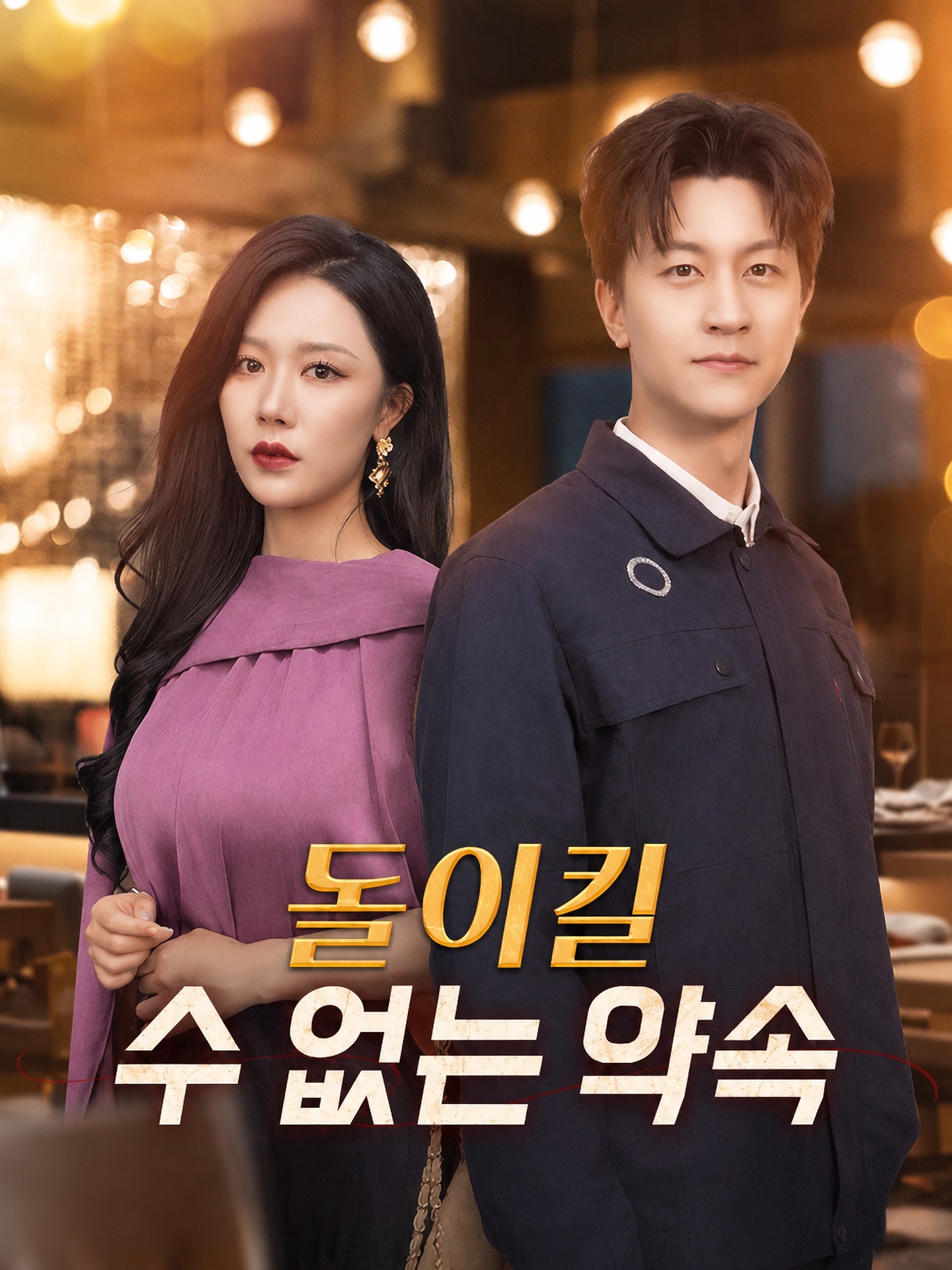 돌이킬 수 없는 약속