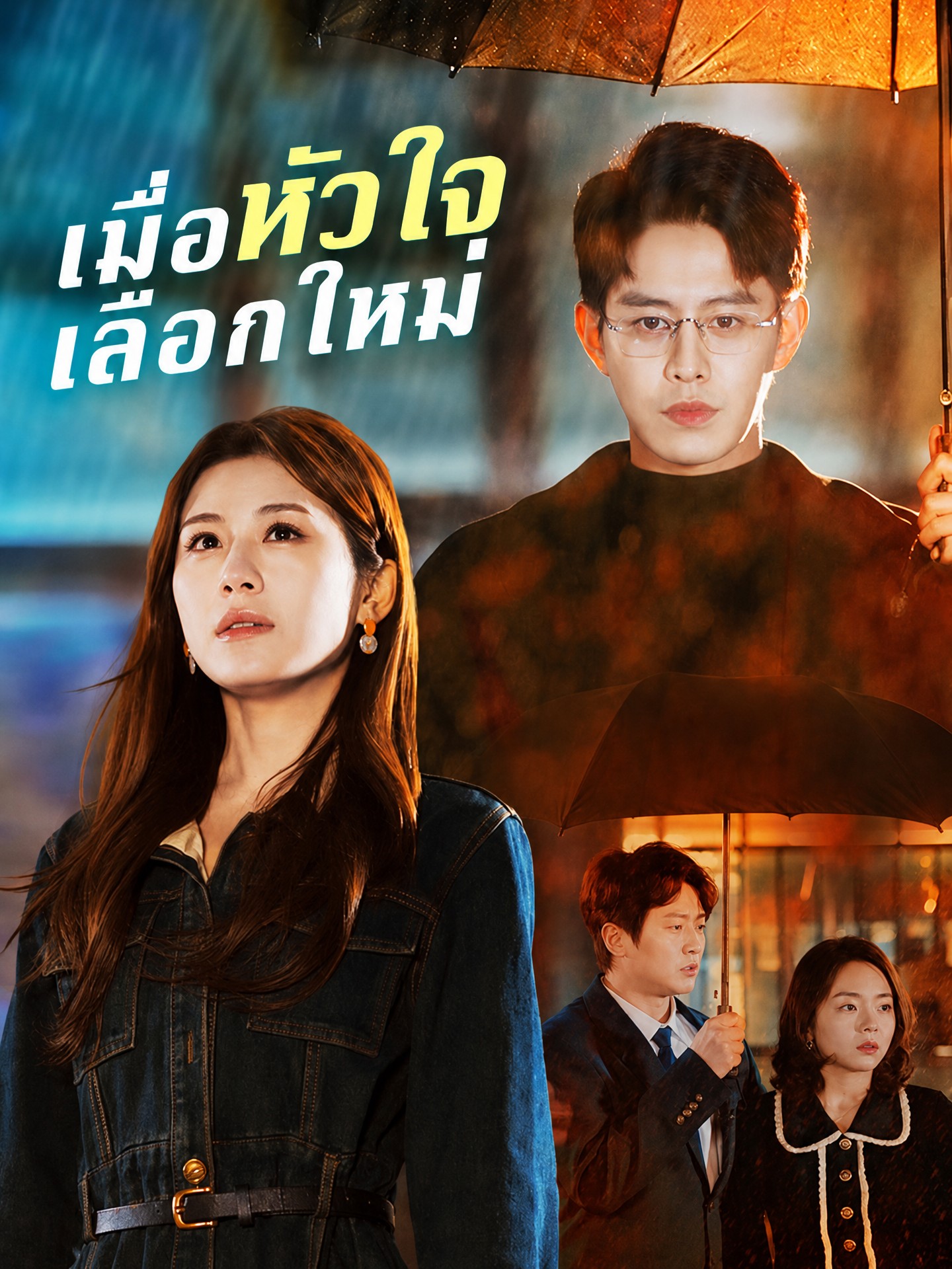 เมื่อหัวใจเลือกใหม่