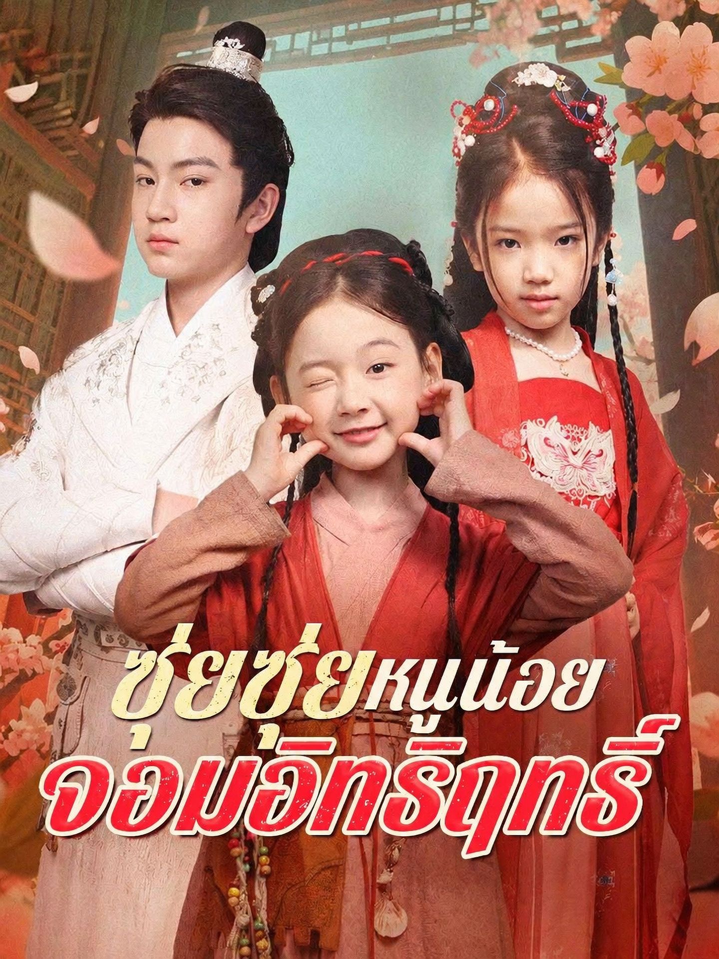 ซุ่ยซุ่ย หนูน้อยจอมอิทธิฤทธิ์(พากย์ไทย)