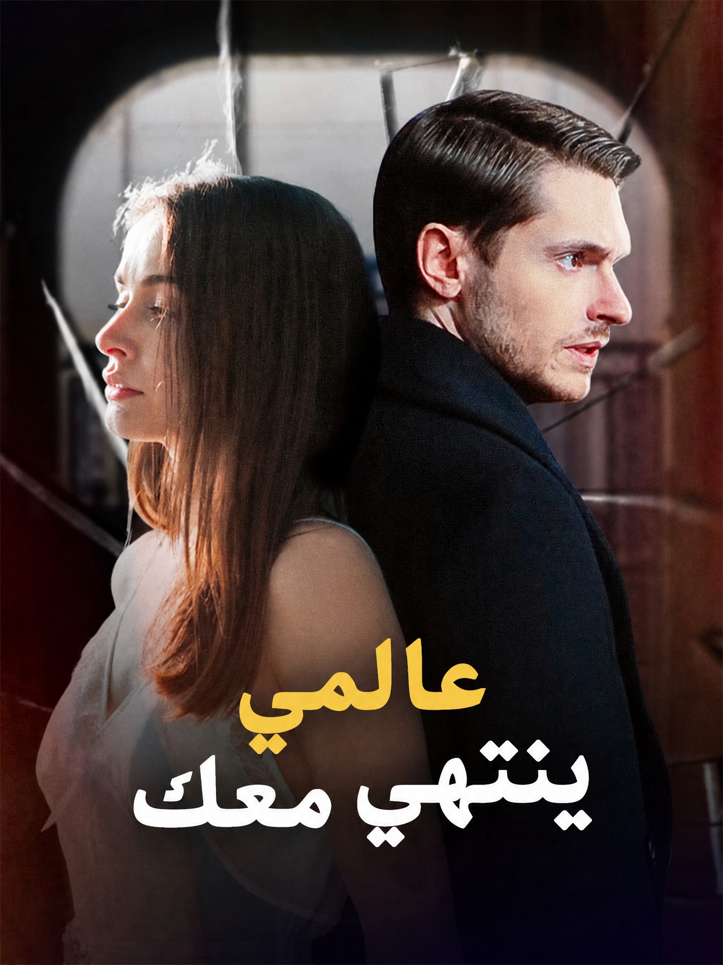 عالمي ينتهي معك