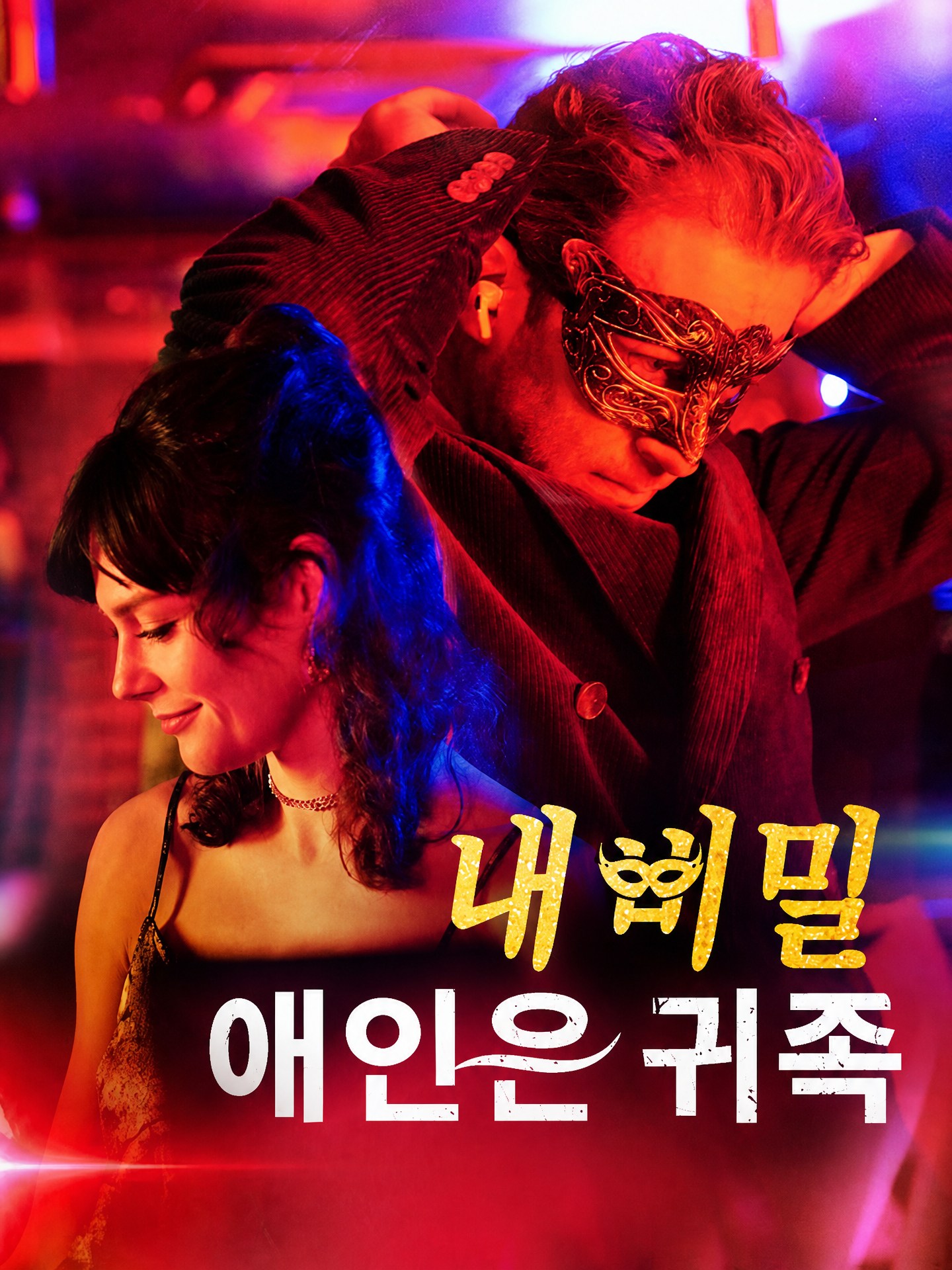 내 비밀 애인은 귀족