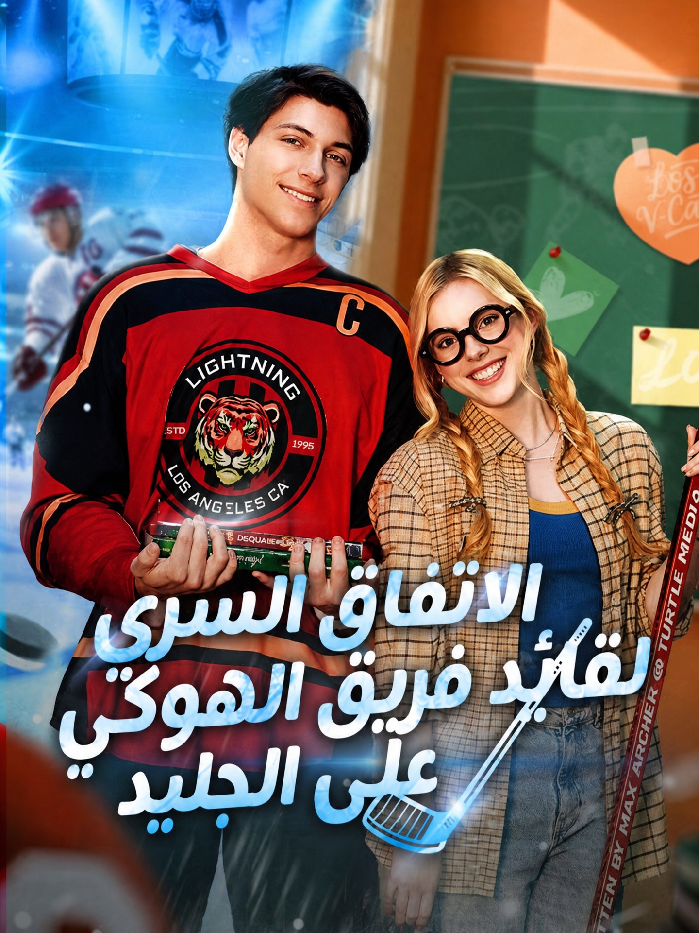 الاتفاق السري لقائد فريق الهوكي على الجليد (مدبلج)