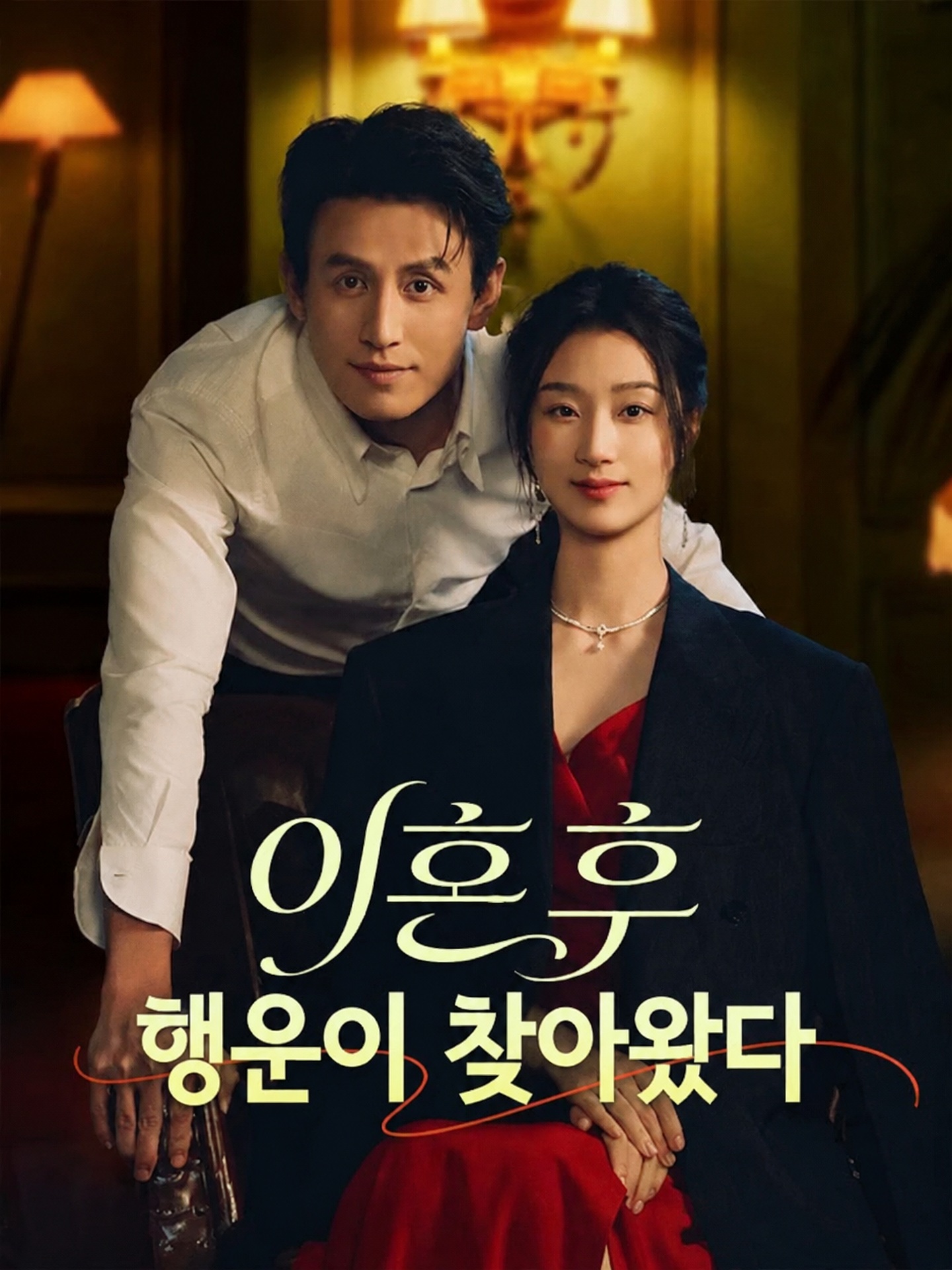 이혼 후 행운이 찾아왔다