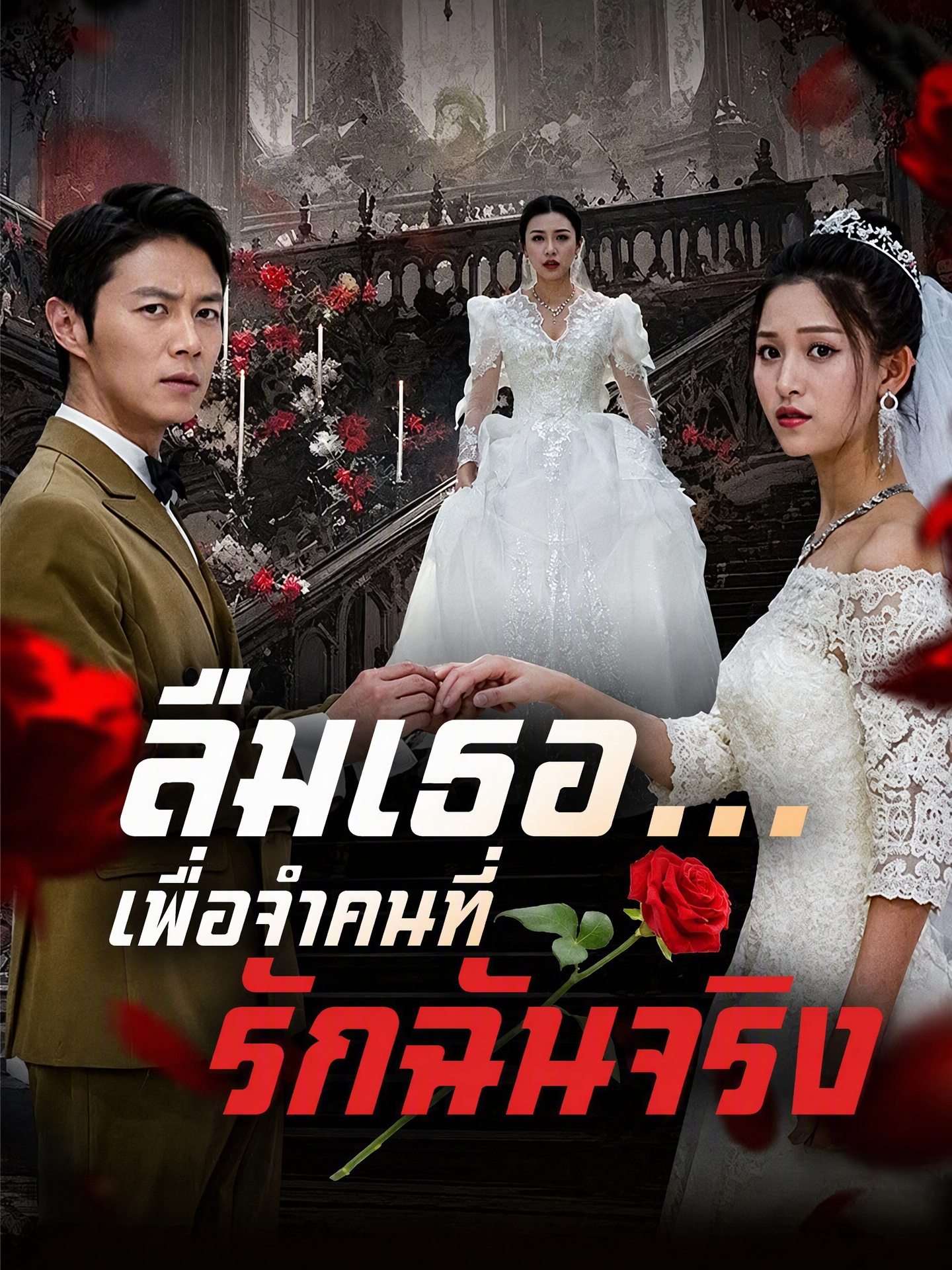 ลืมเธอ...เพื่อจำคนที่รักฉันจริง
