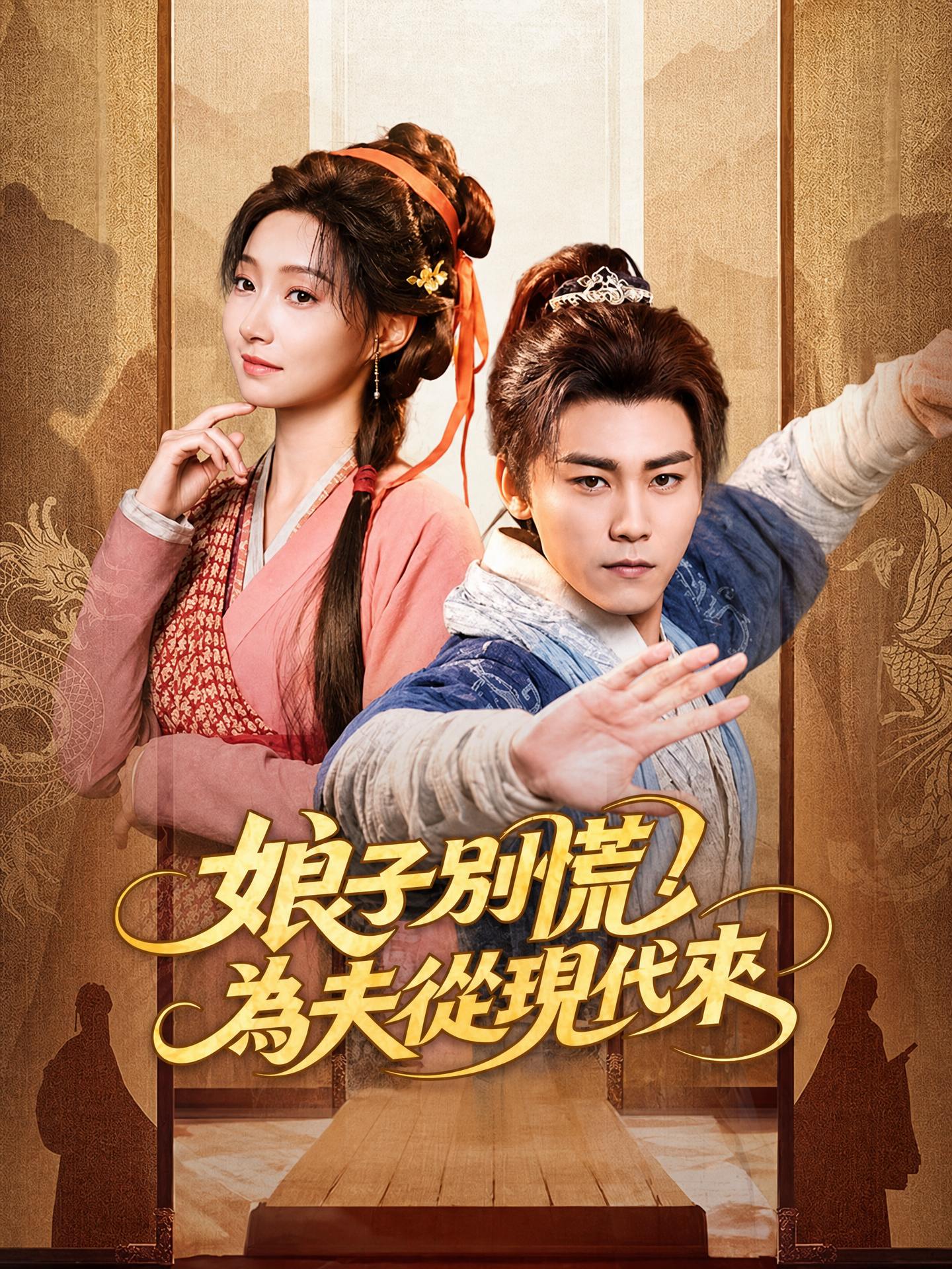 娘子別慌，爲夫從現代來