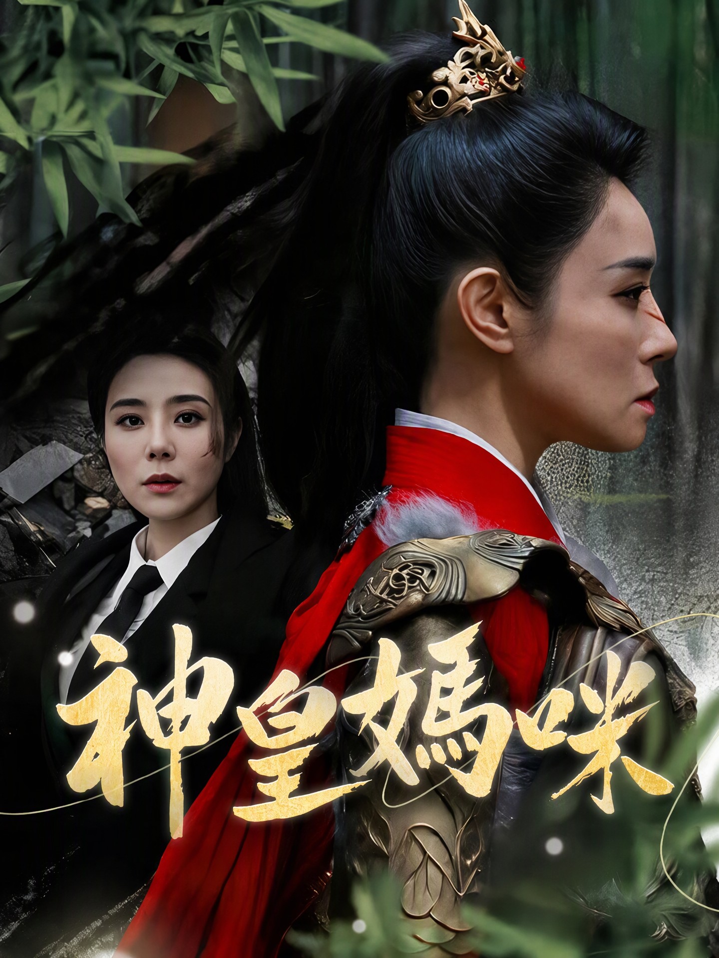 神皇媽咪