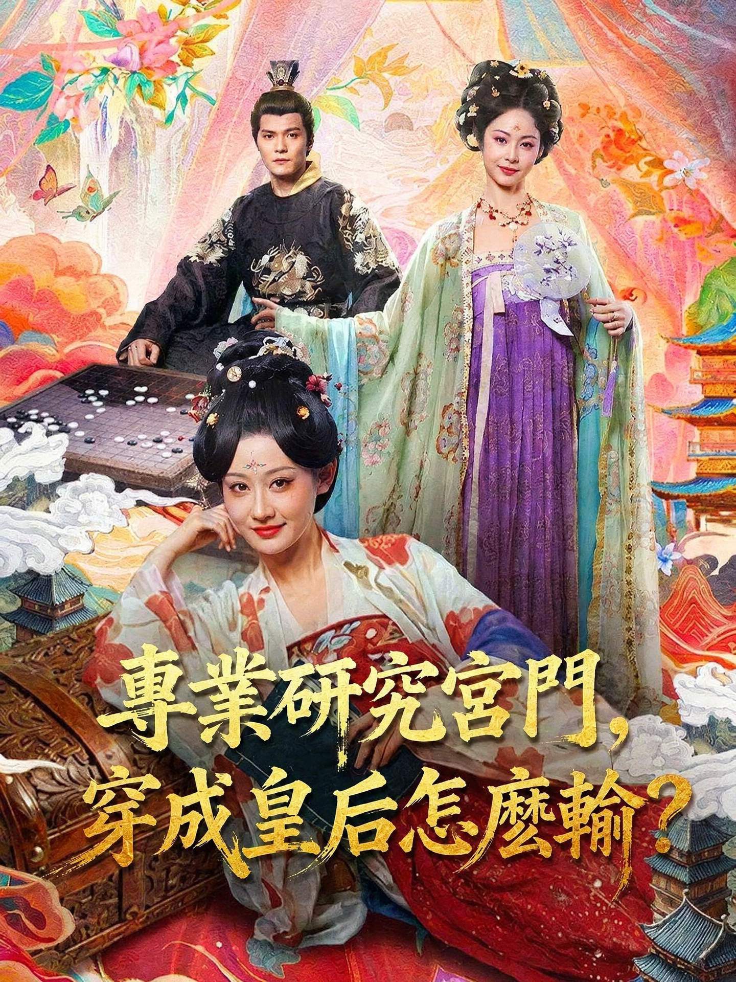 專業研究宮鬥，穿成皇后怎麼輸？