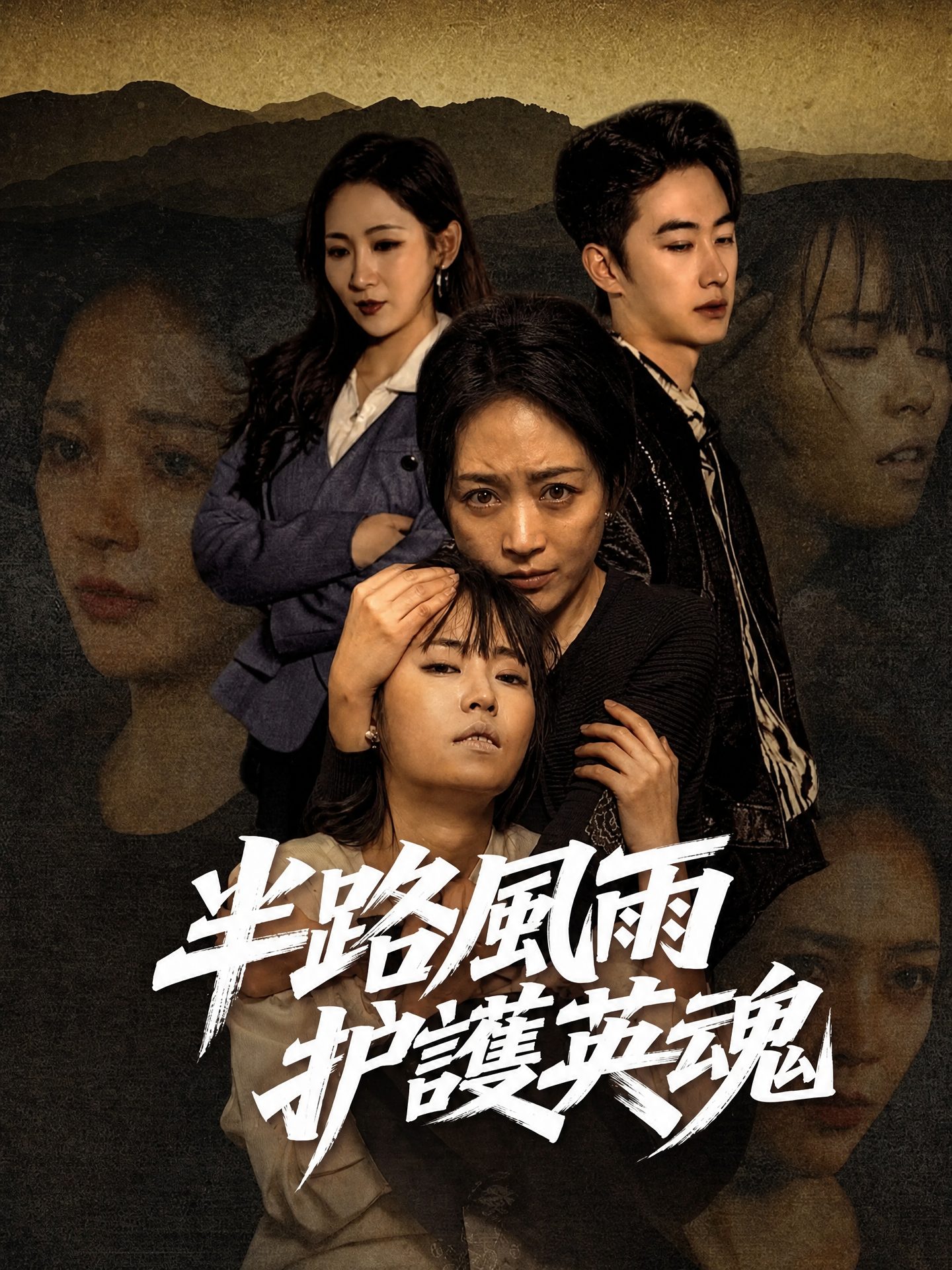 半路風雨護英魂