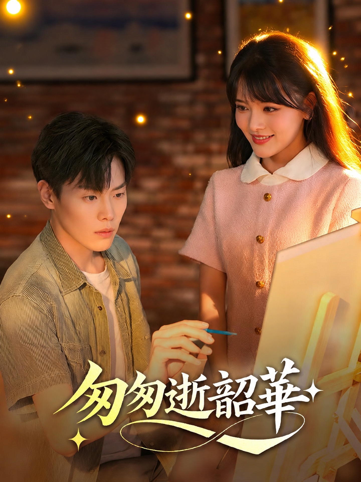 匆匆逝韶華