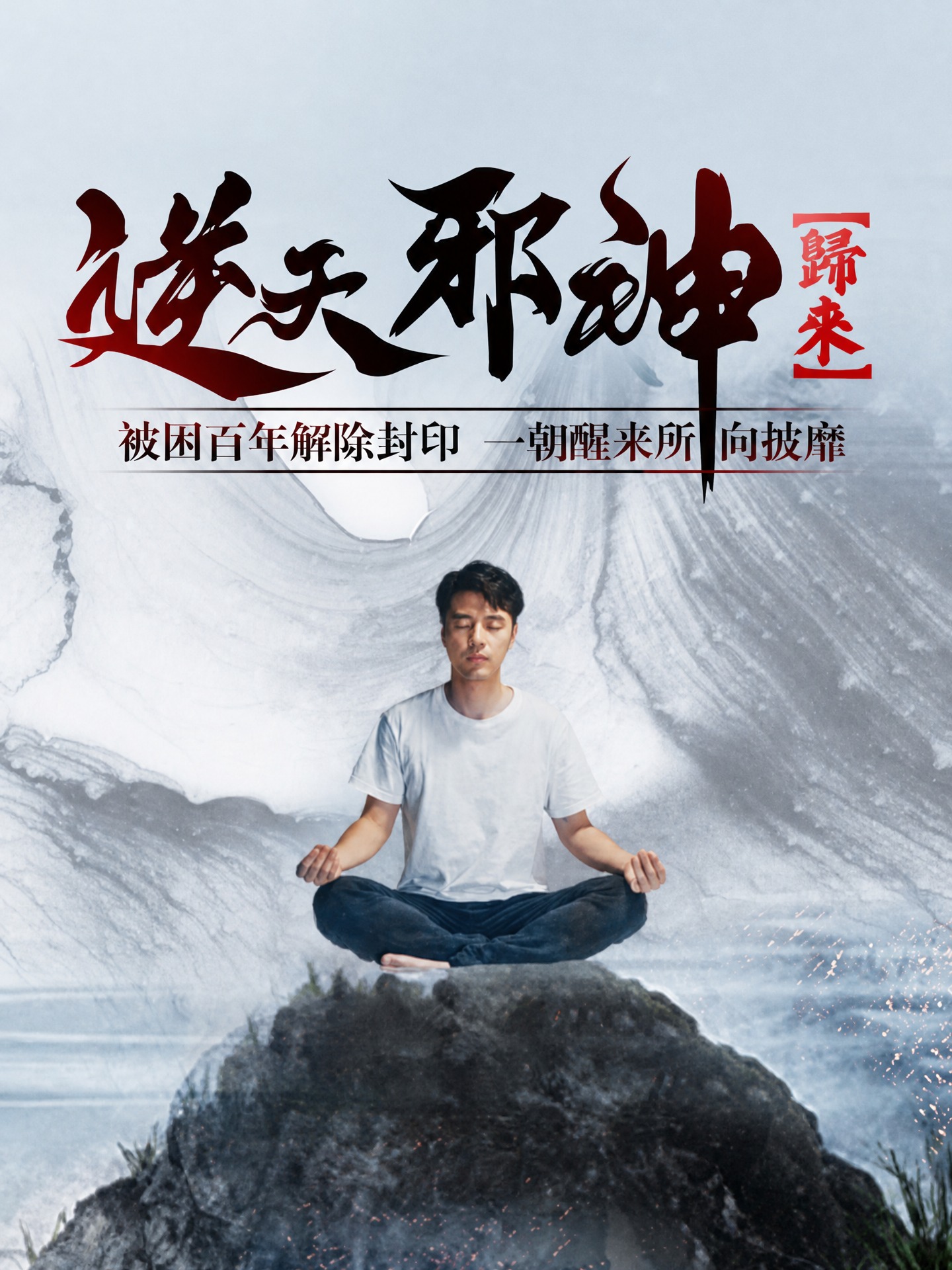 逆天邪神歸來