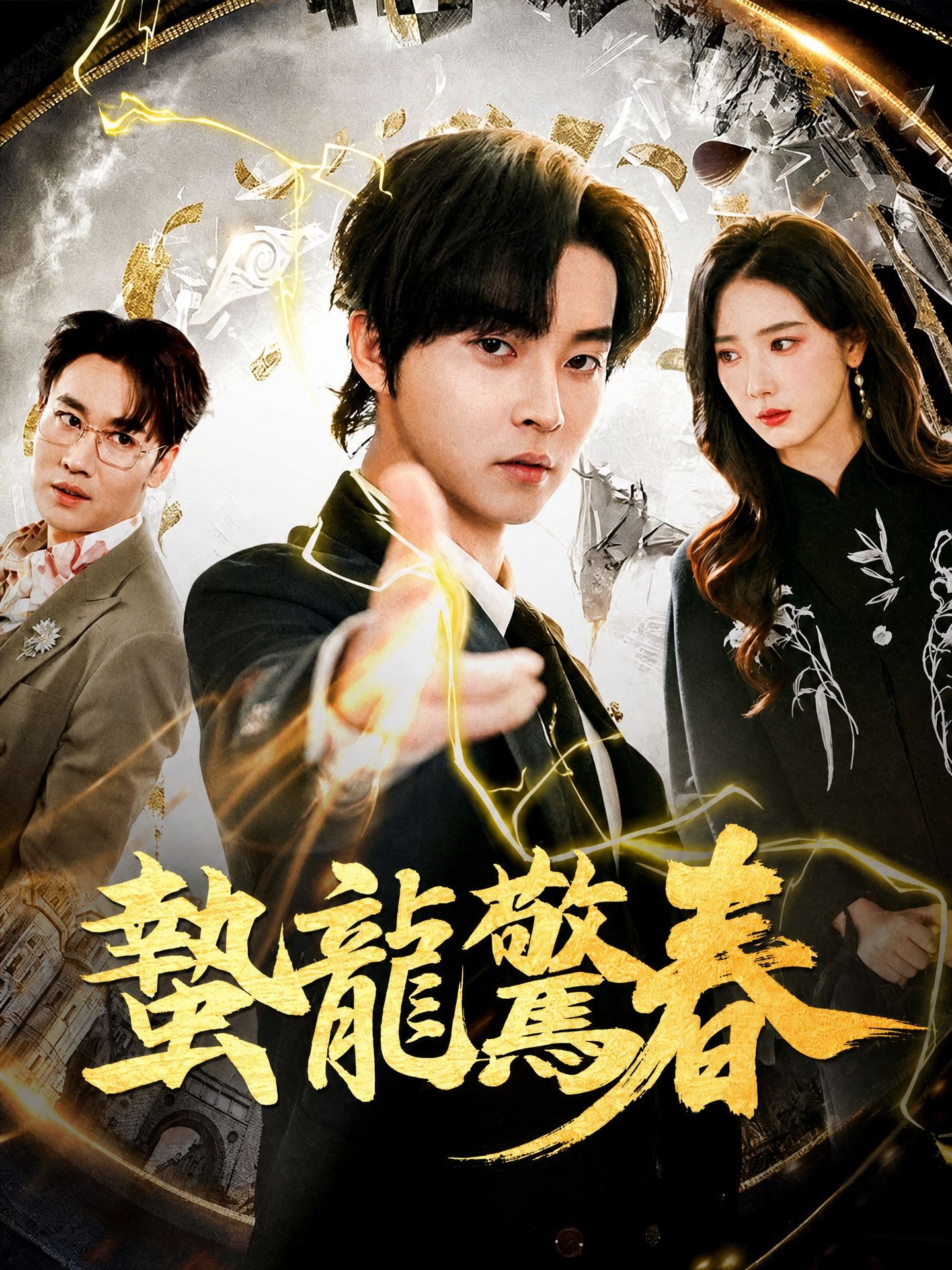 蟄龍驚春