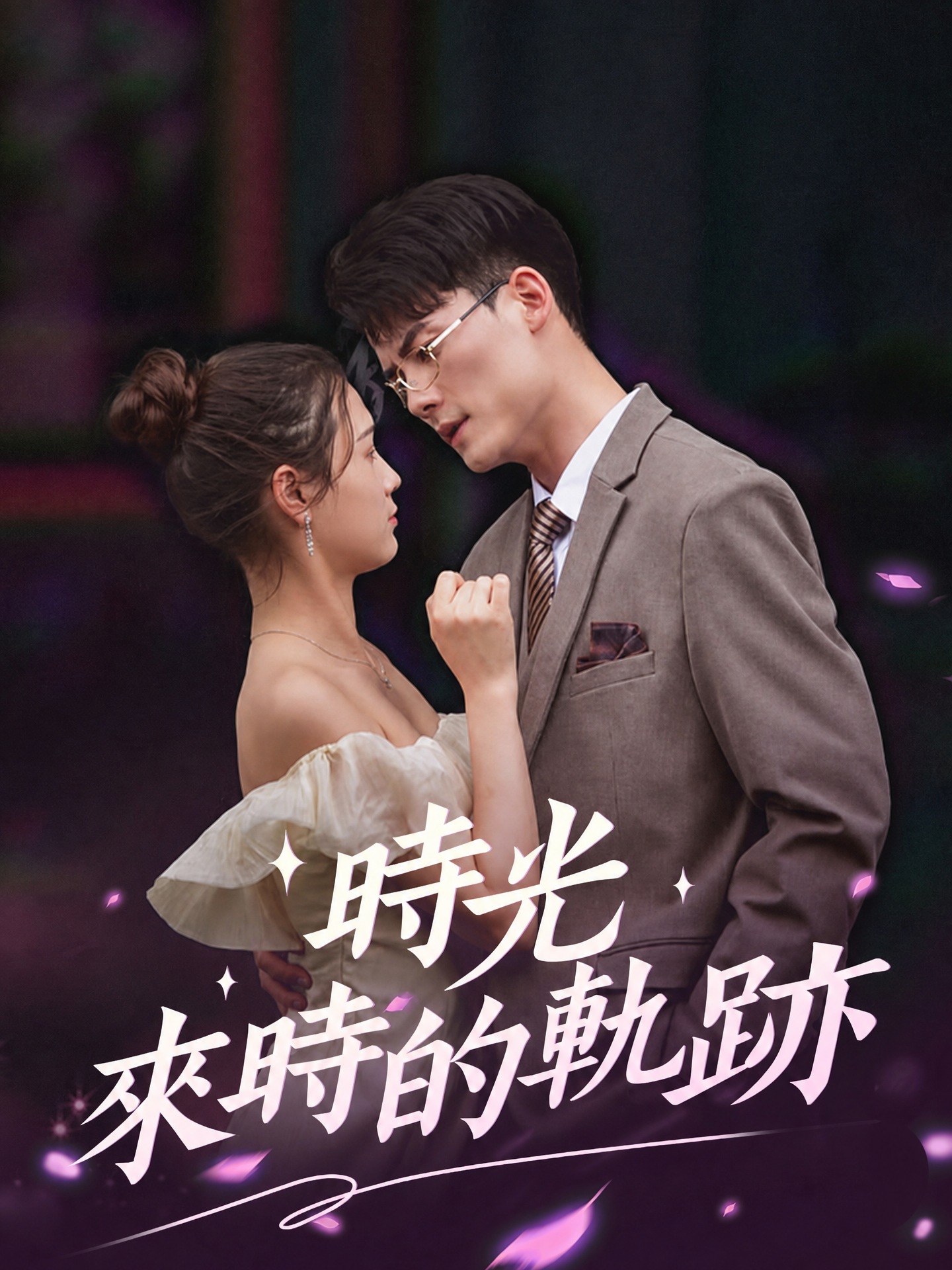 時光來時的軌跡