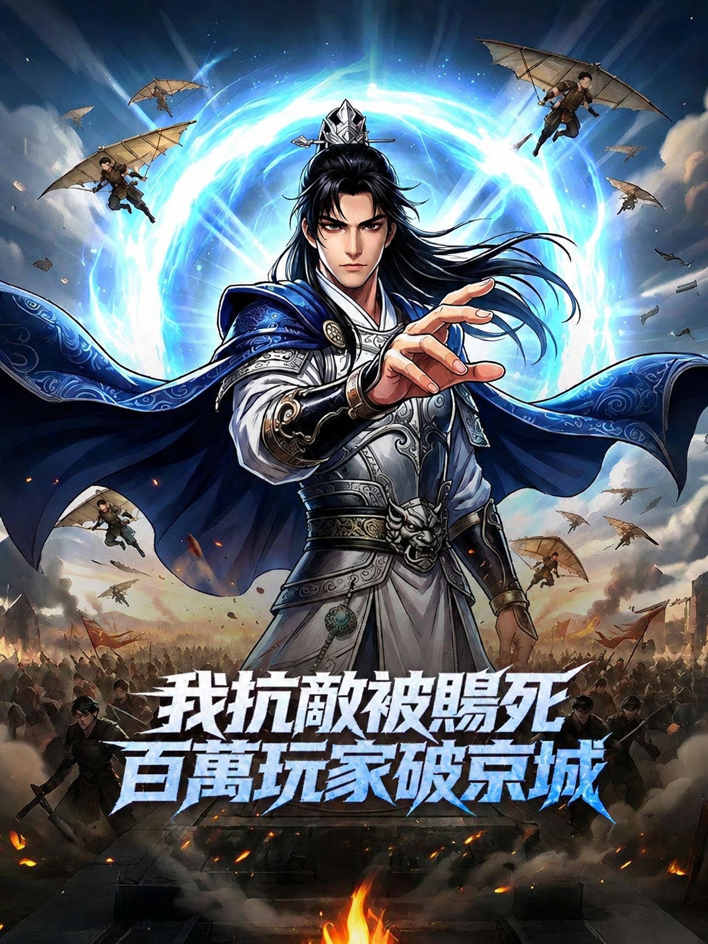 我抗敵被賜死，百萬玩家破京城