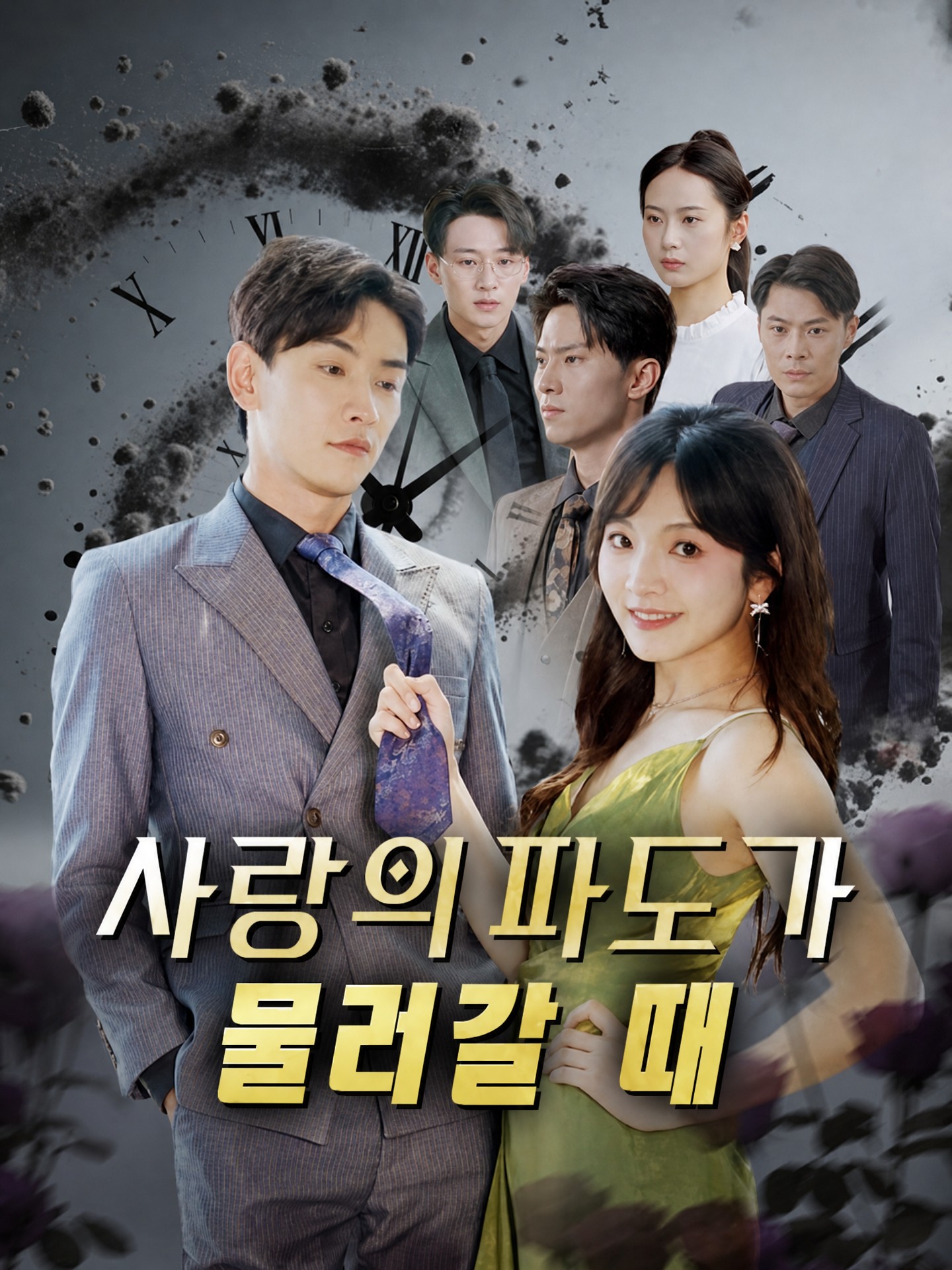 사랑의 파도가 물러갈 때 