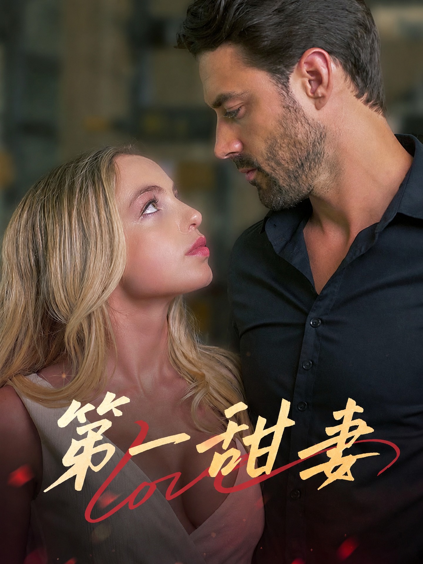 第一甜妻